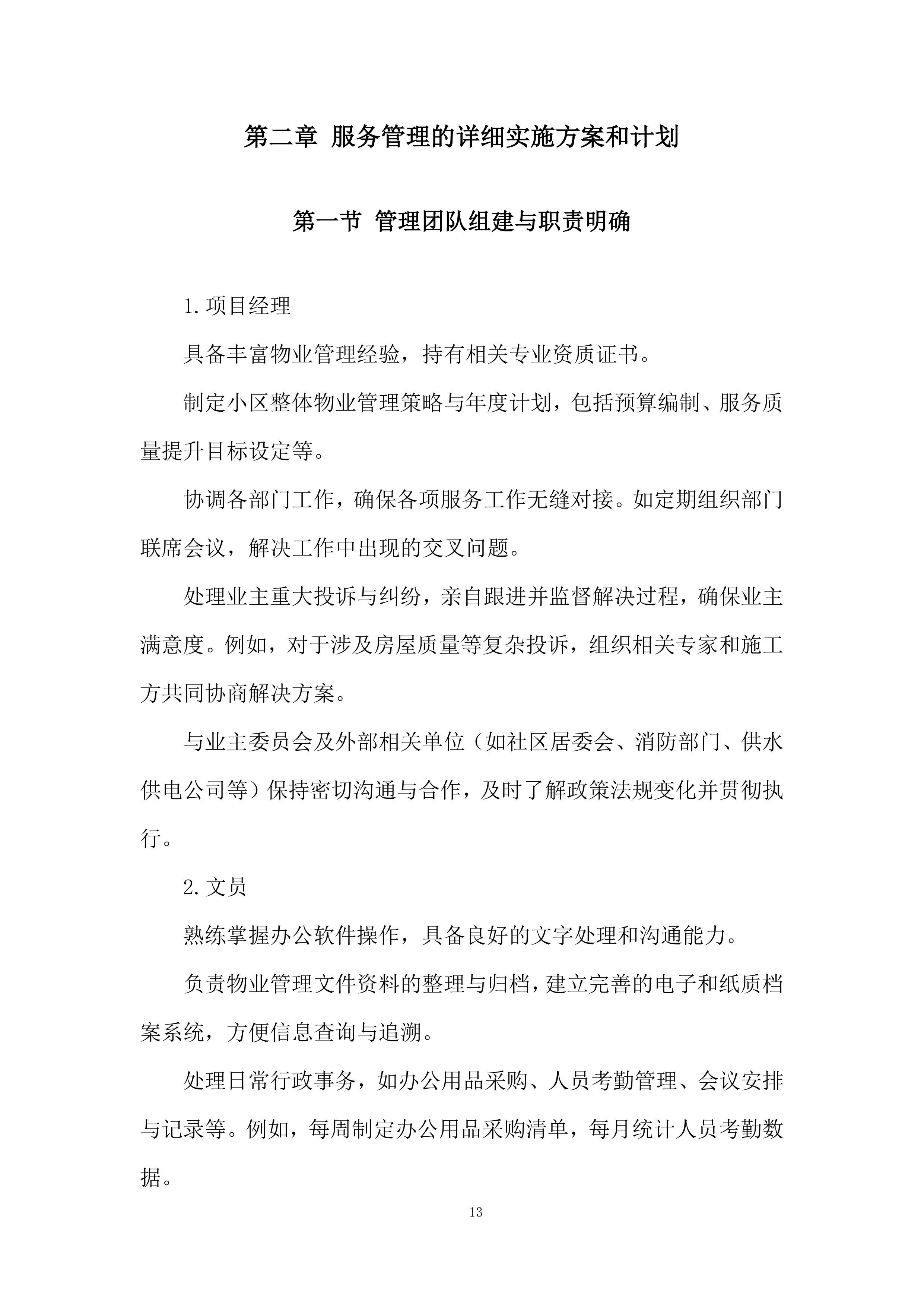 小区物业管理项目投标方案.docx 第13页