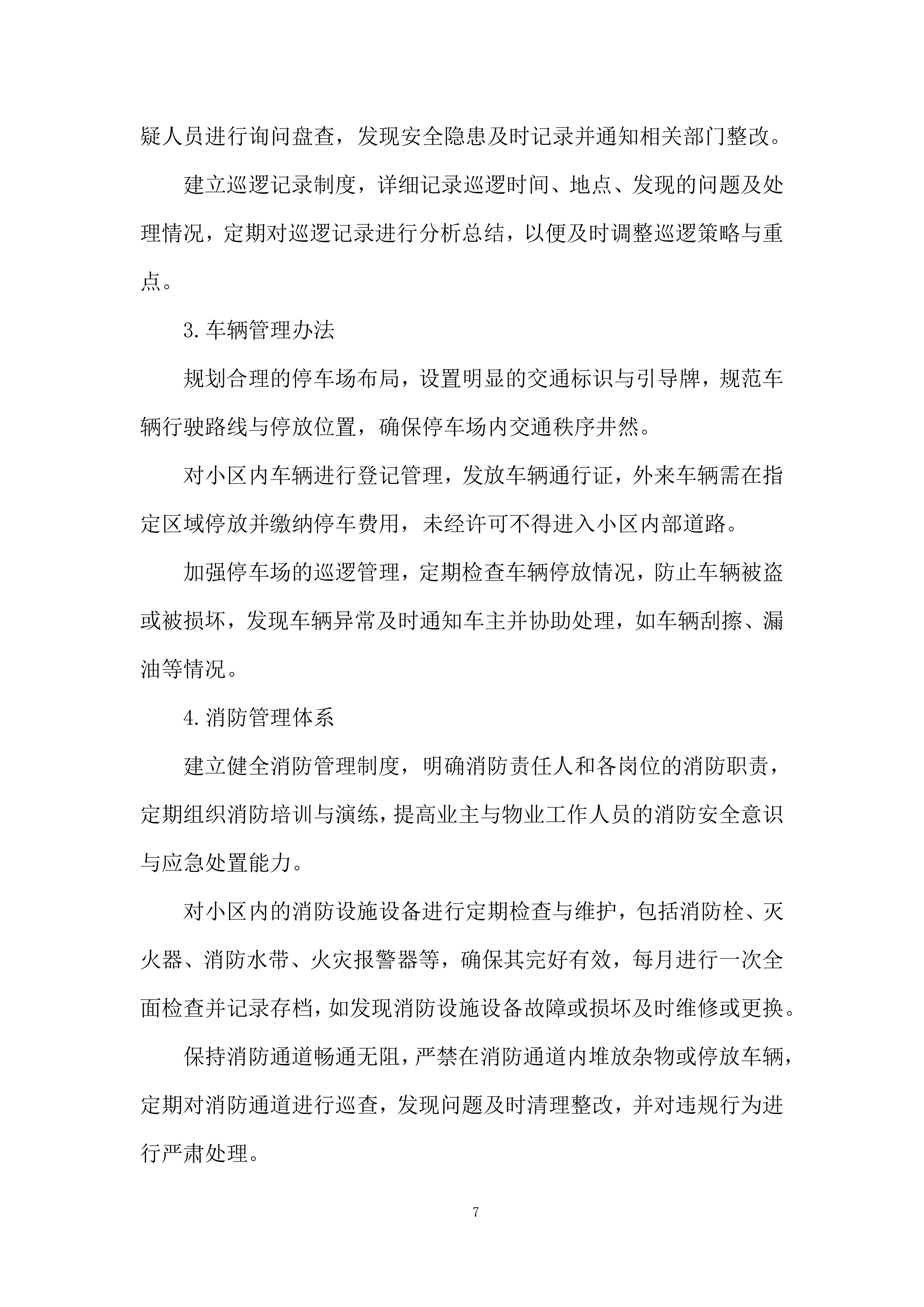 小区物业管理项目投标方案.docx 第7页