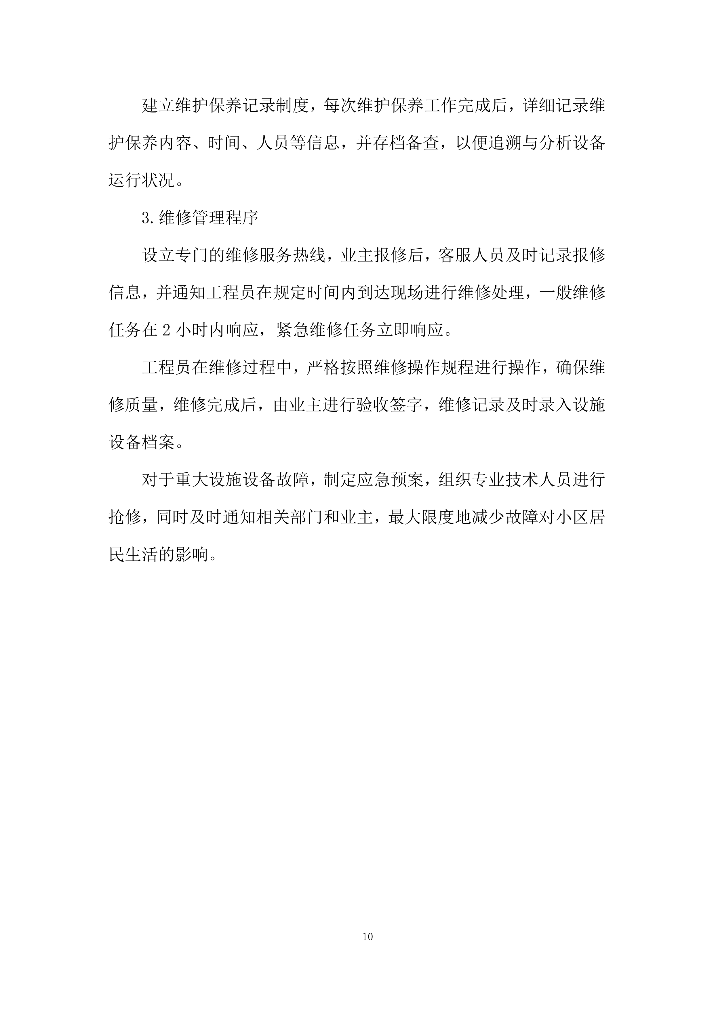 小区物业管理项目投标方案.docx 第10页