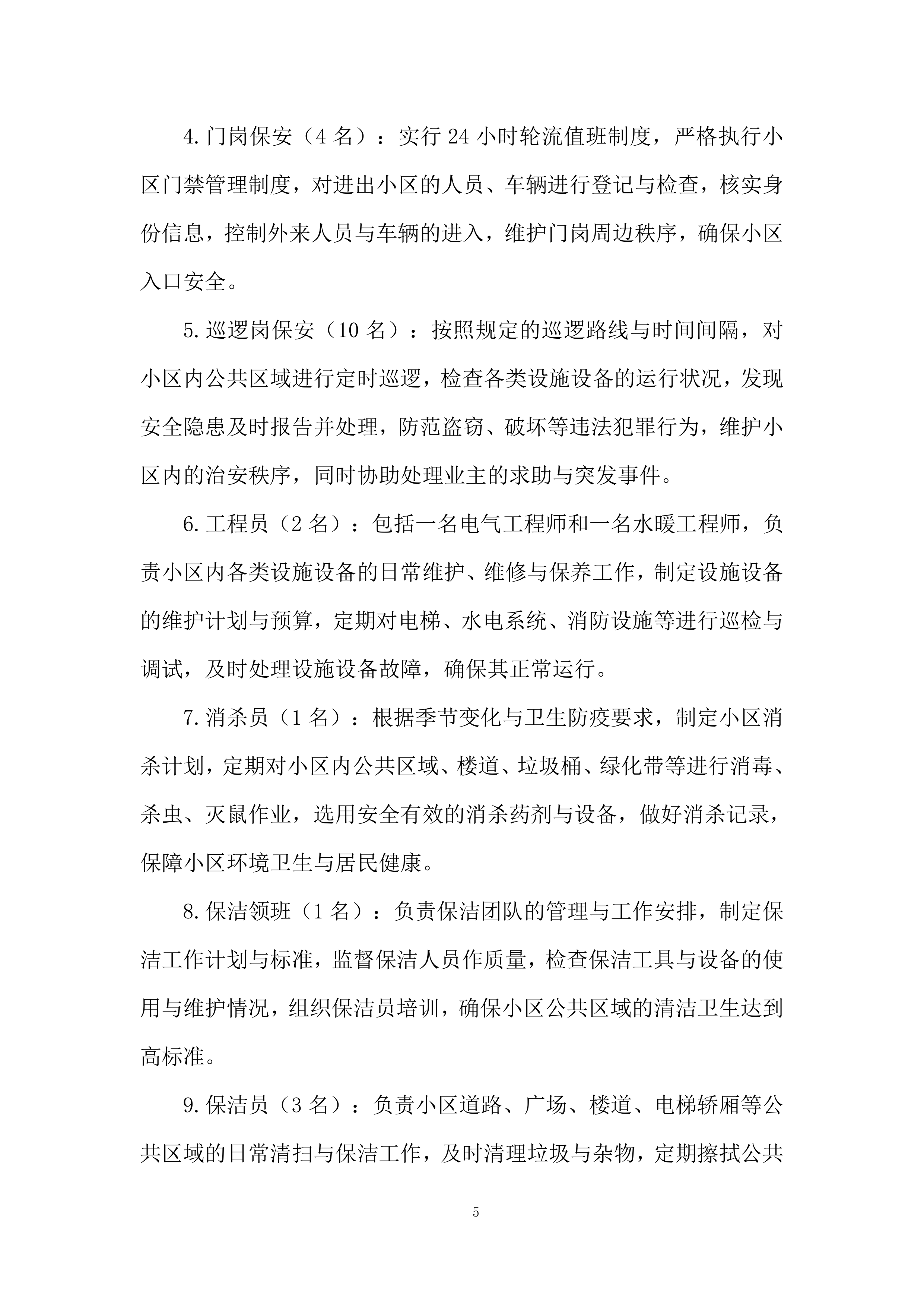 小区物业管理项目投标方案.docx 第5页