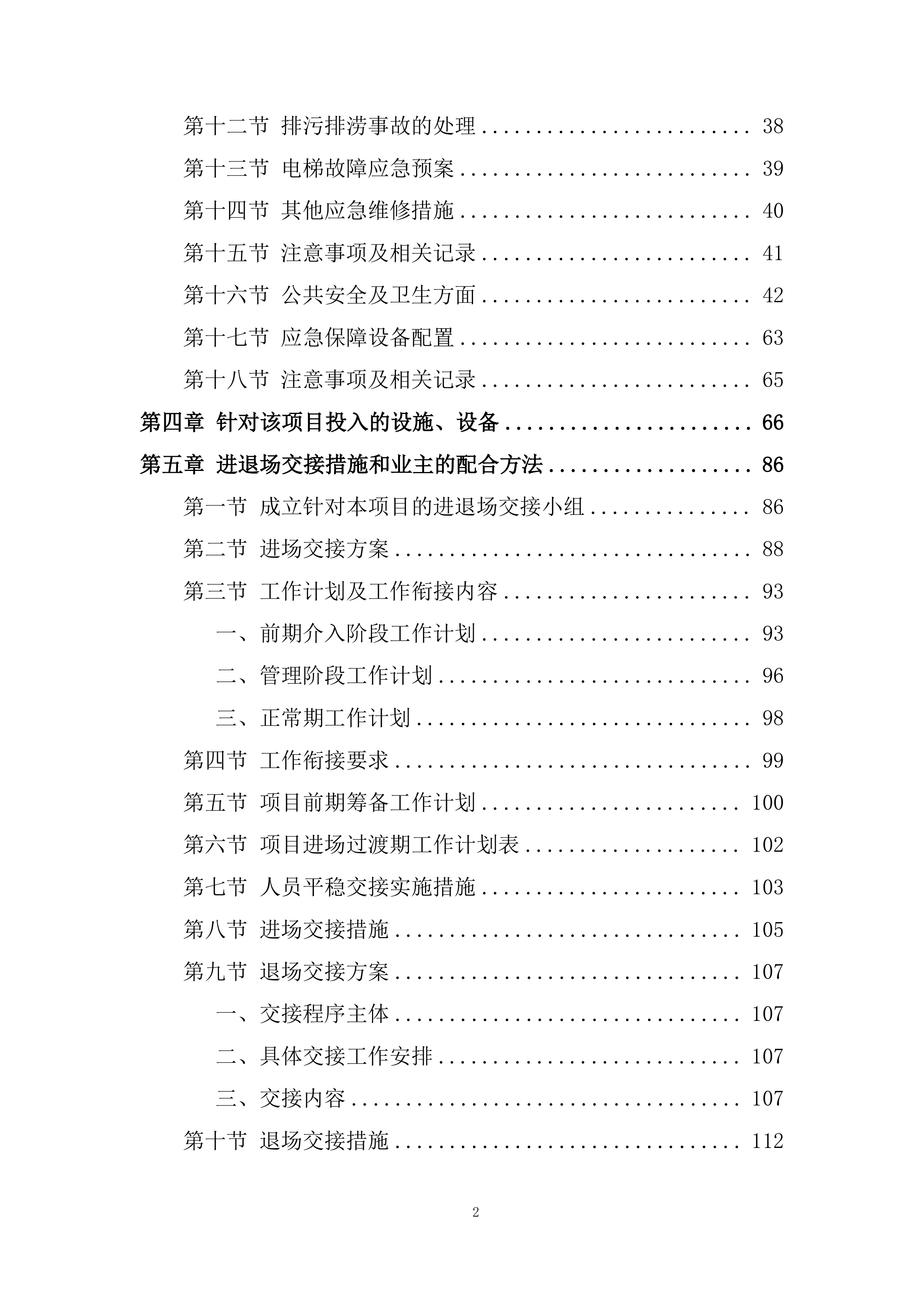 小区物业管理项目投标方案.docx 第2页