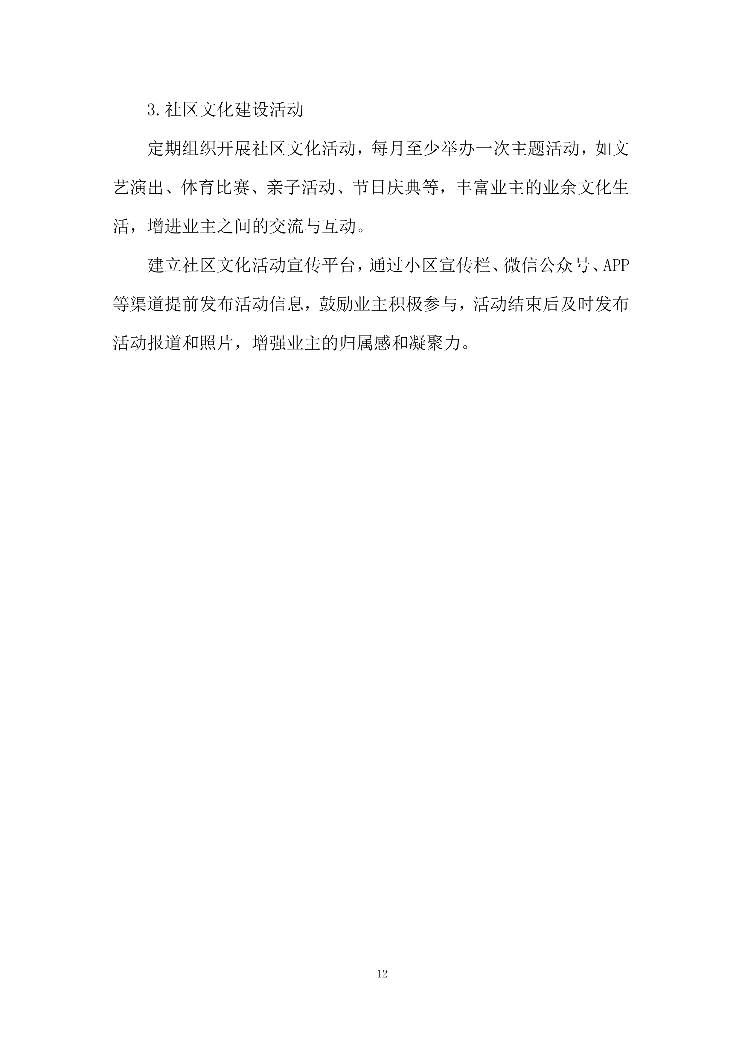 小区物业管理项目投标方案.docx 第12页