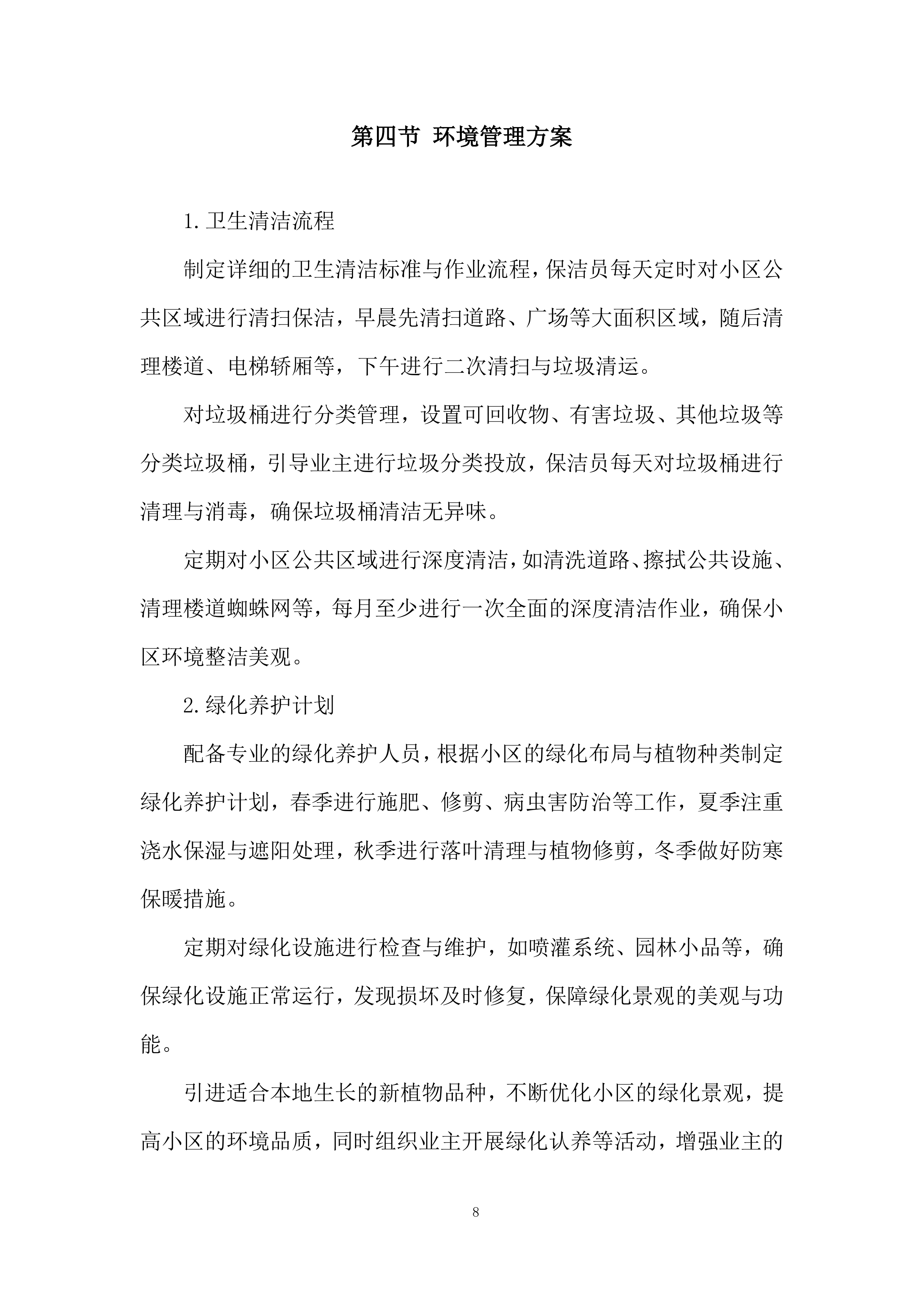 小区物业管理项目投标方案.docx 第8页
