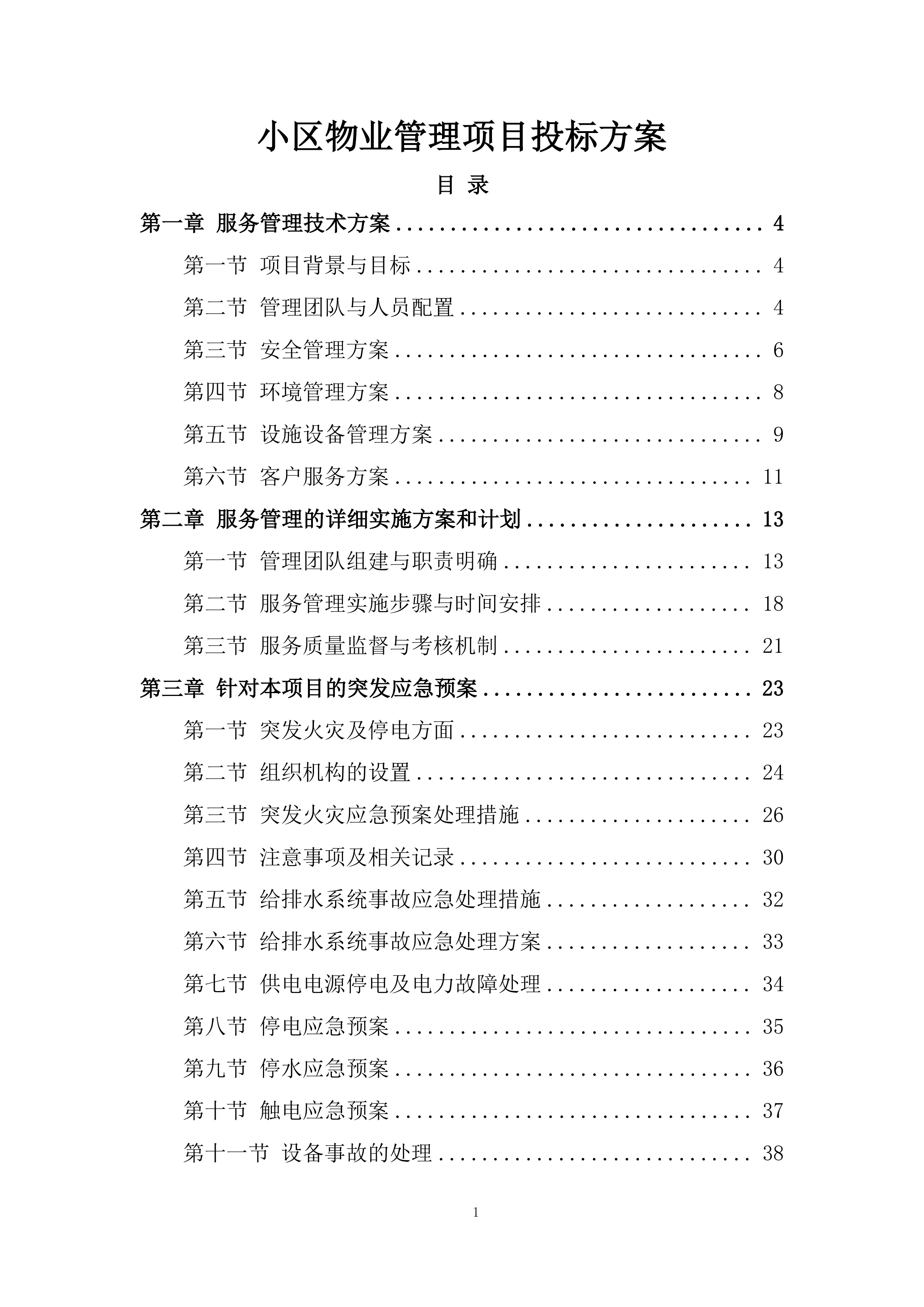 小区物业管理项目投标方案.docx 第1页