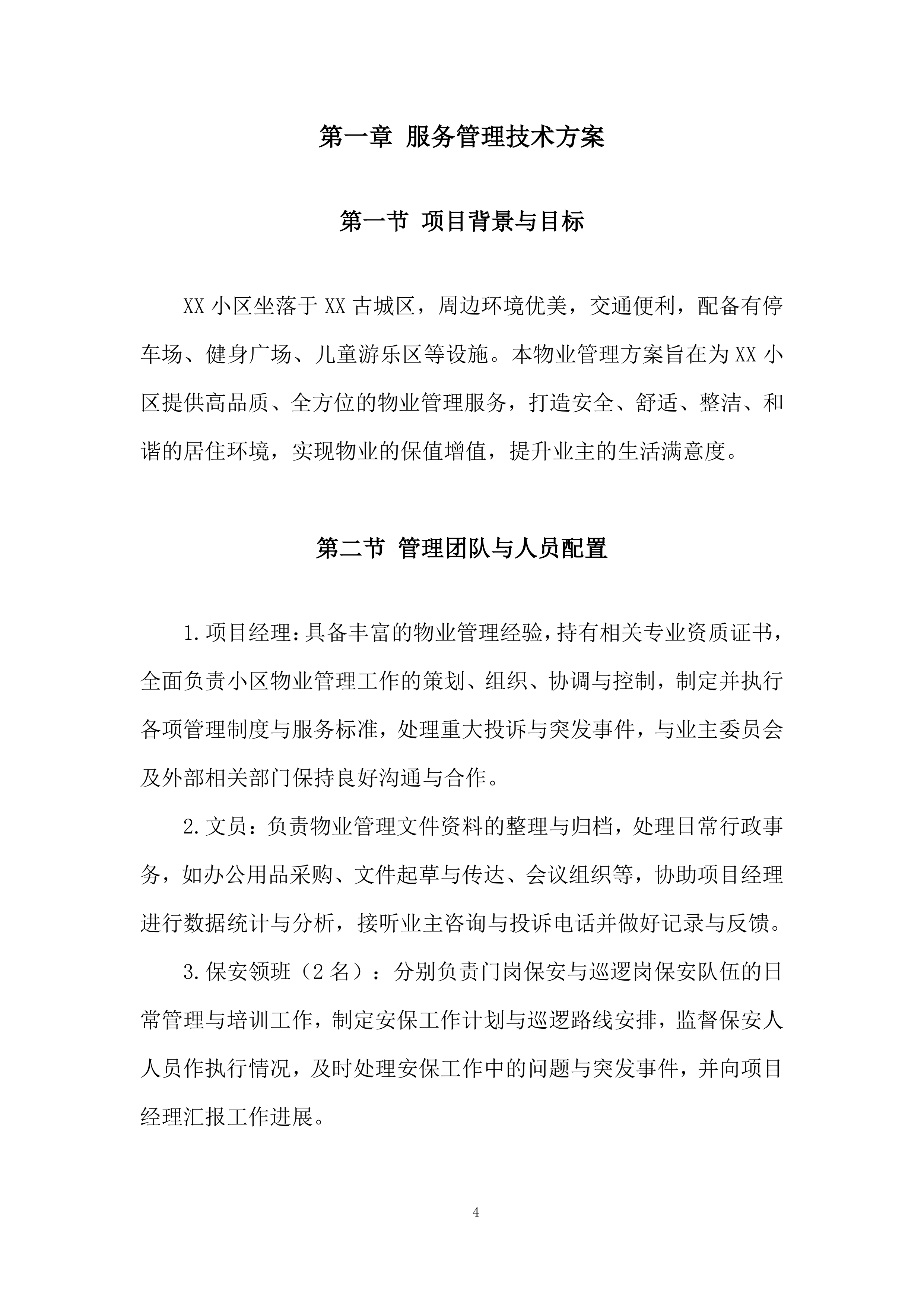 小区物业管理项目投标方案.docx 第4页