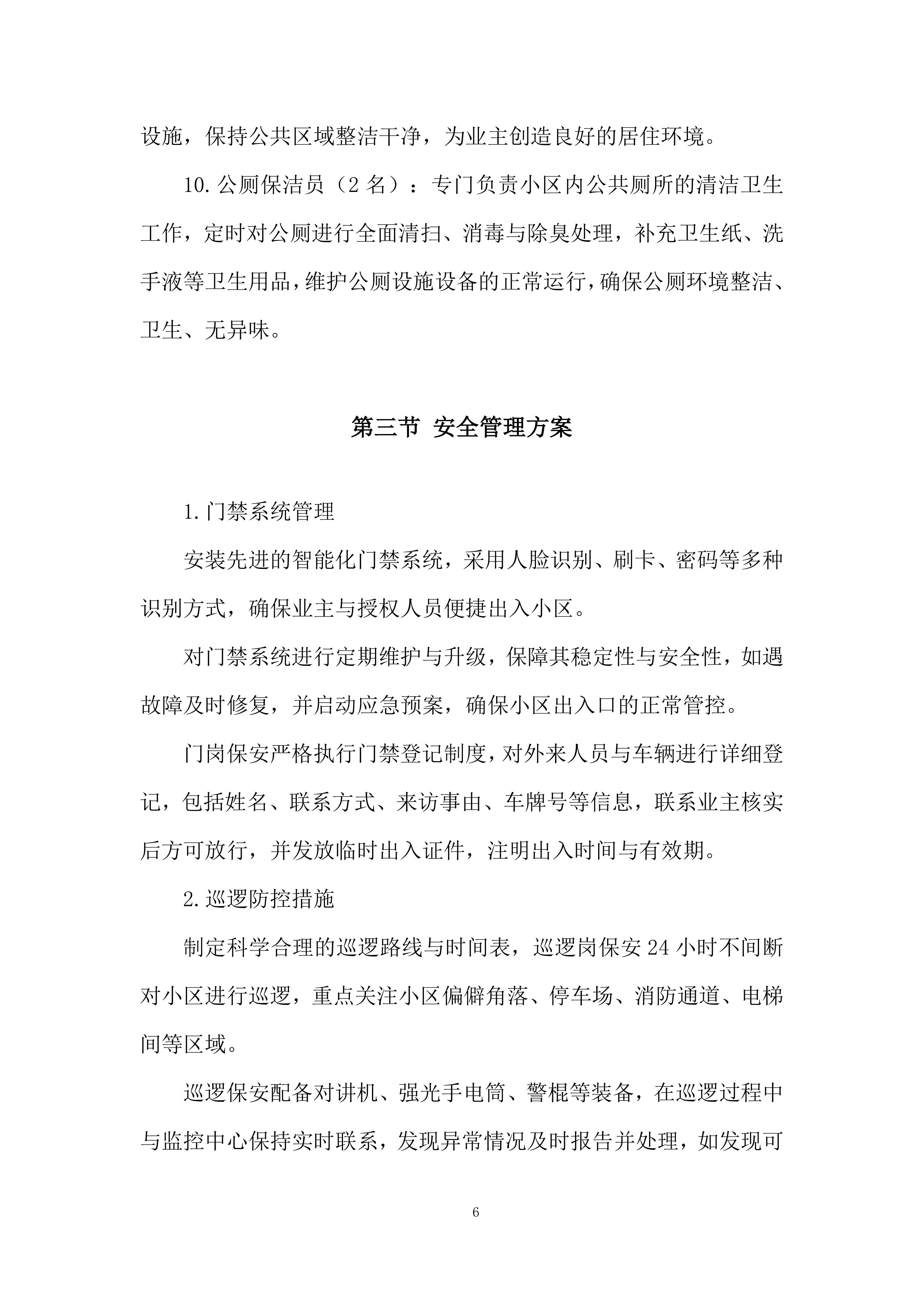 小区物业管理项目投标方案.docx 第6页