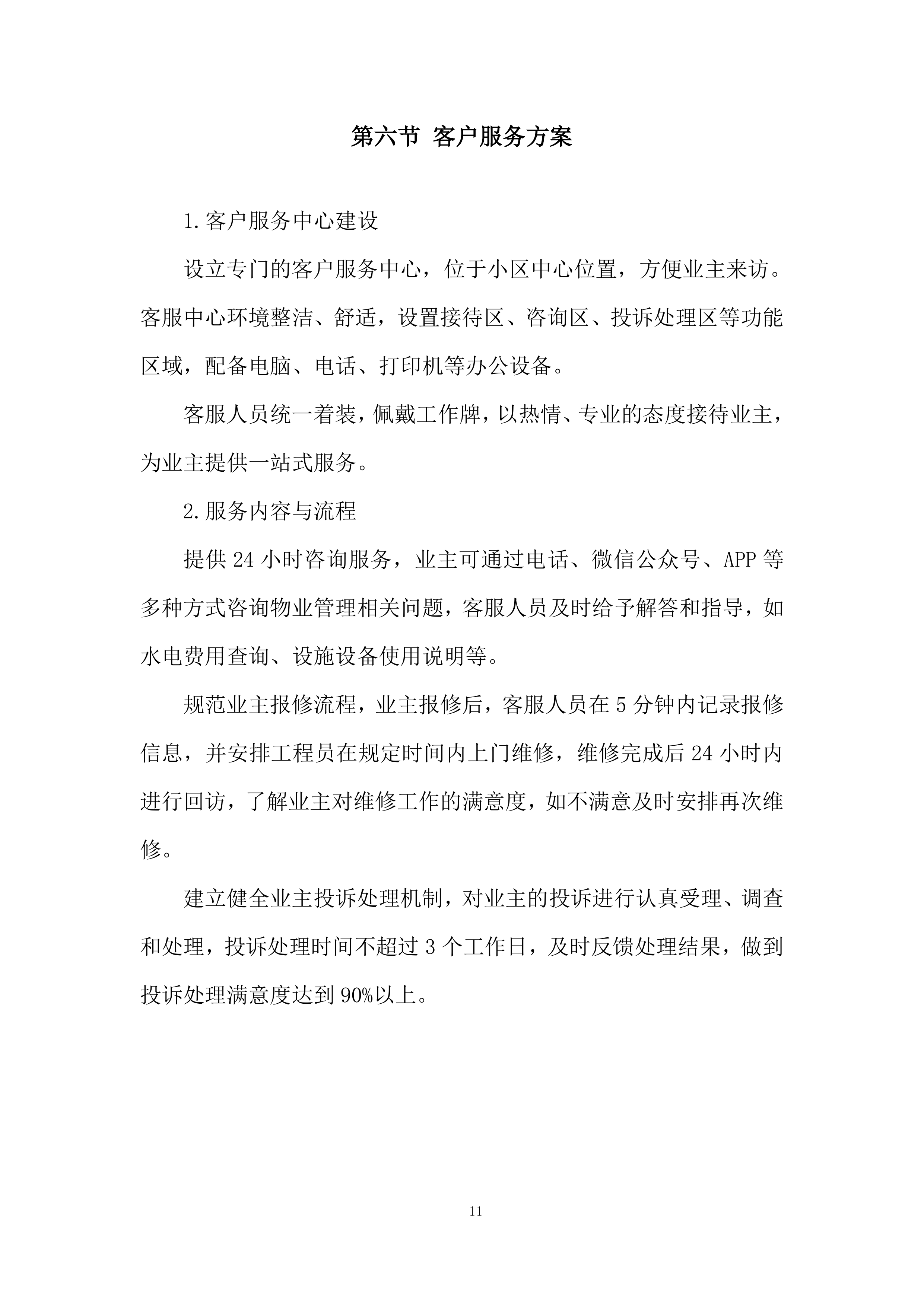 小区物业管理项目投标方案.docx 第11页