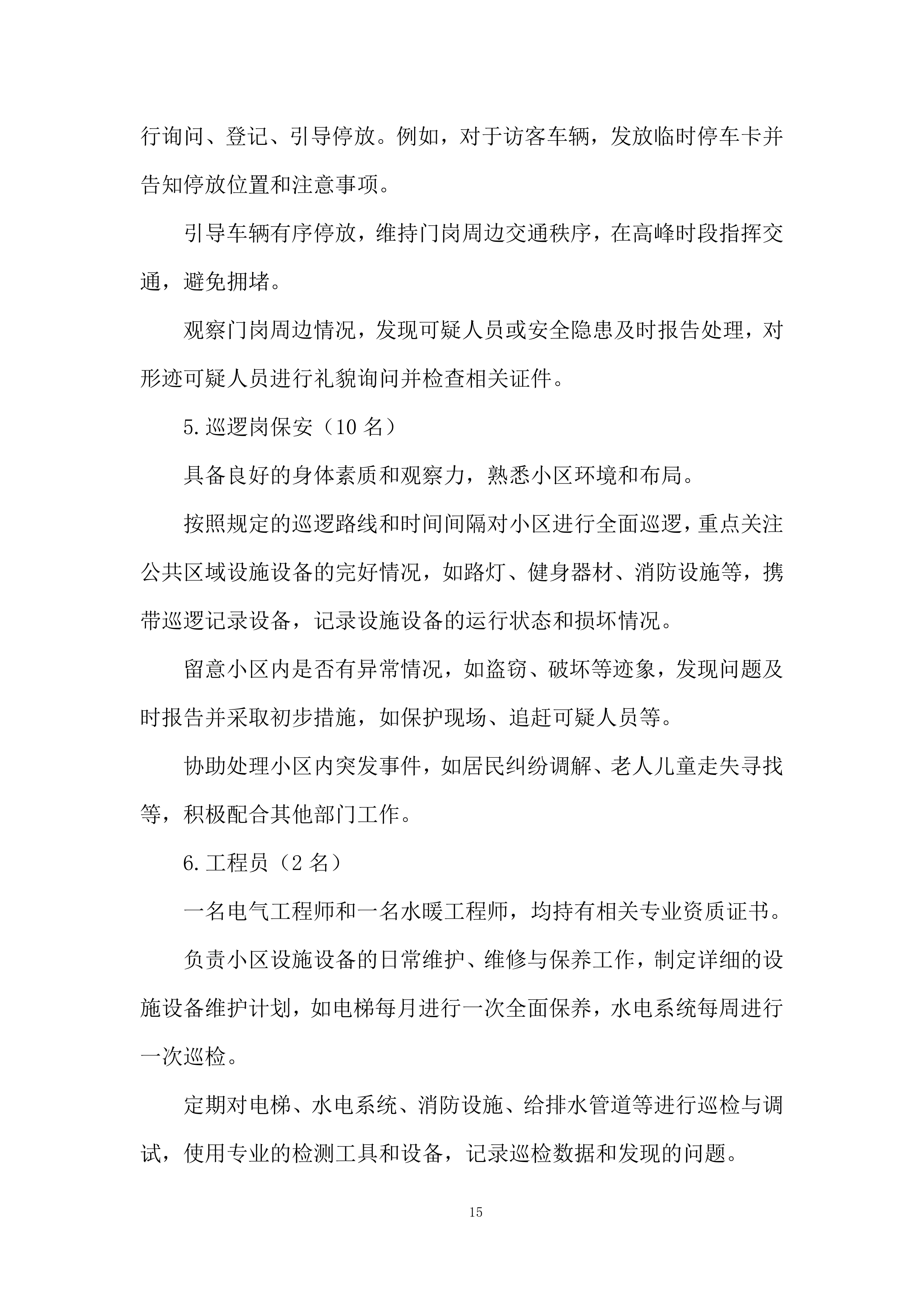 小区物业管理项目投标方案.docx 第15页