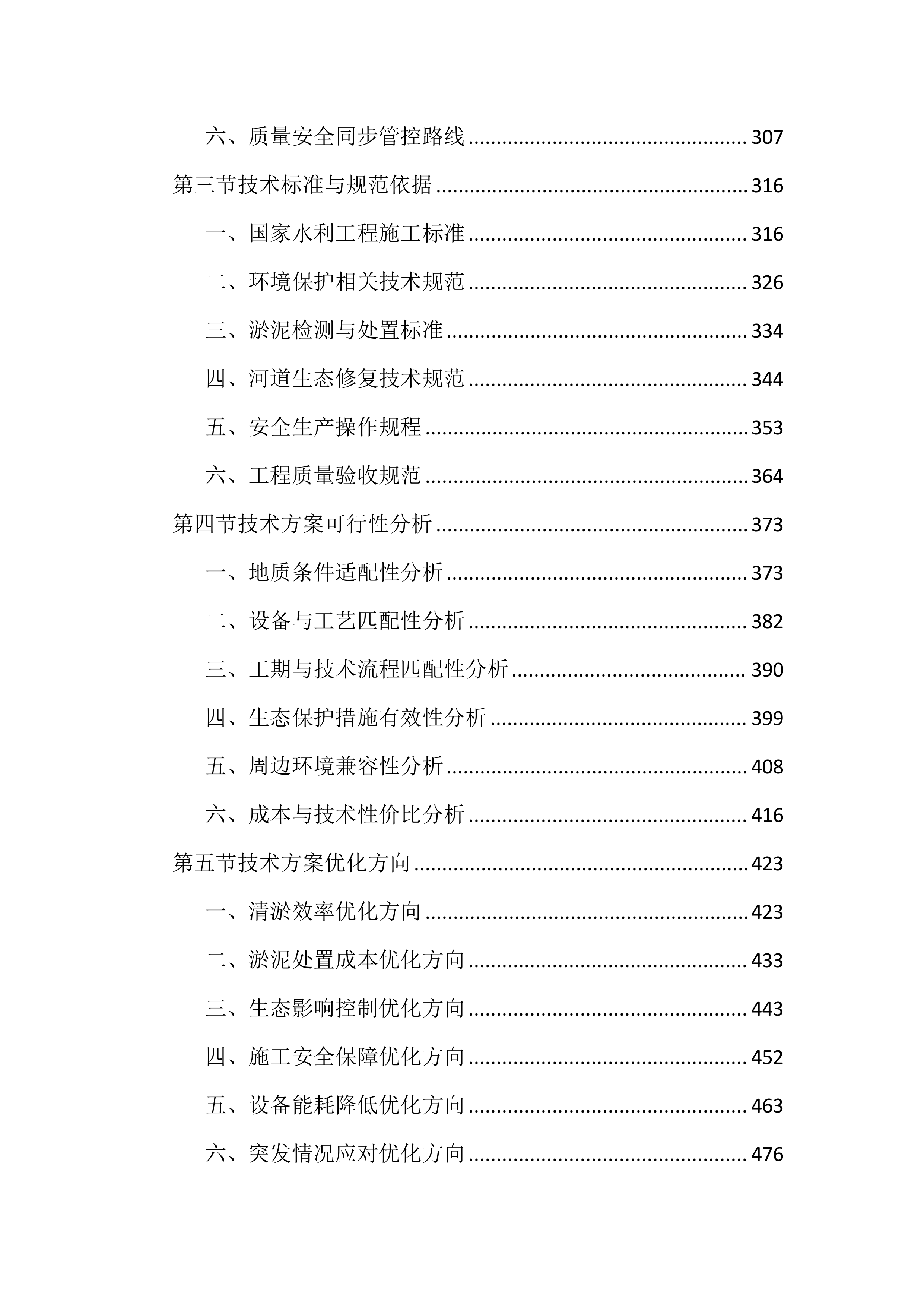 河道清淤整治工程投标文件（4297页）.docx 第3页