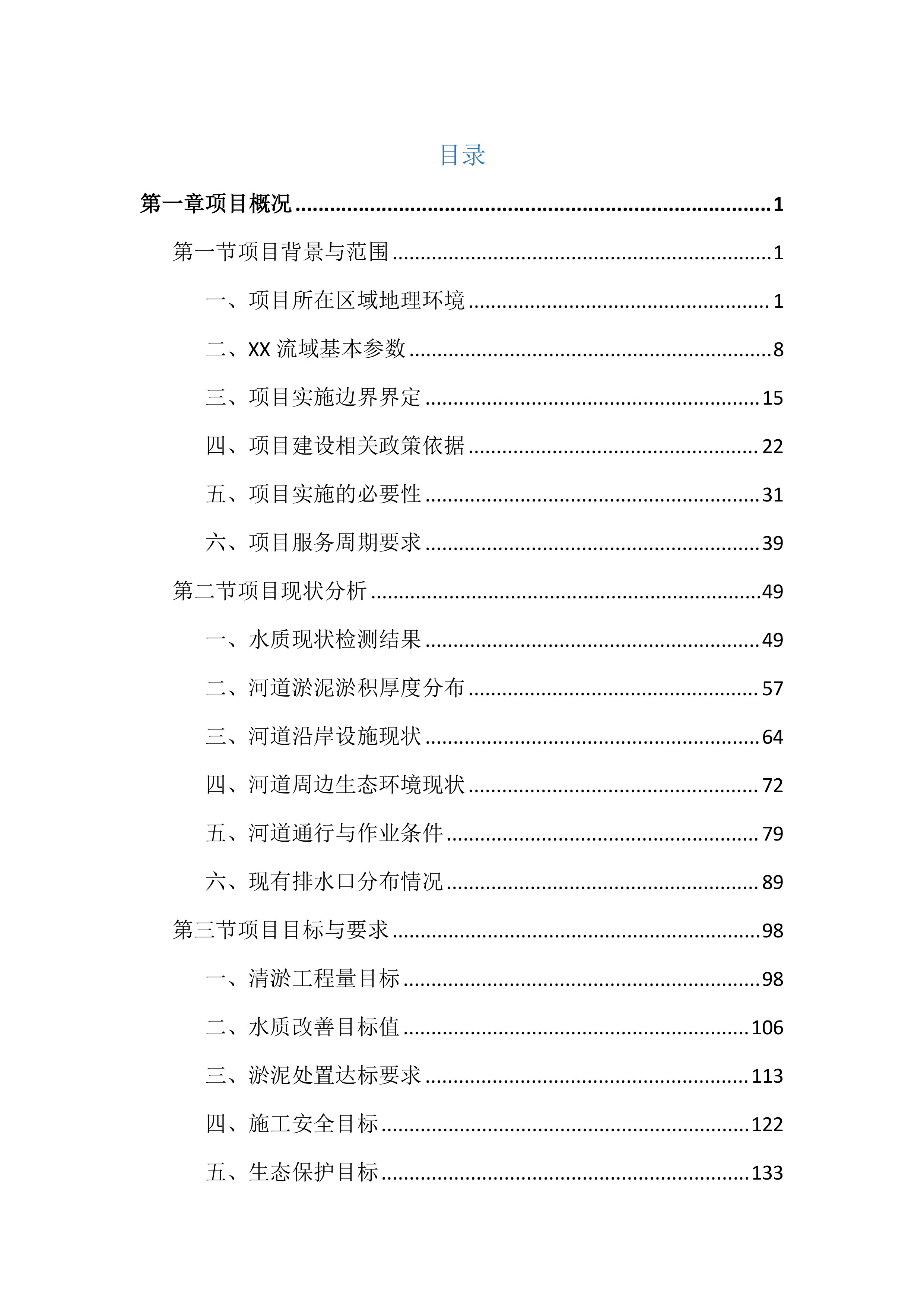 河道清淤整治工程投标文件（4297页）.docx 第1页