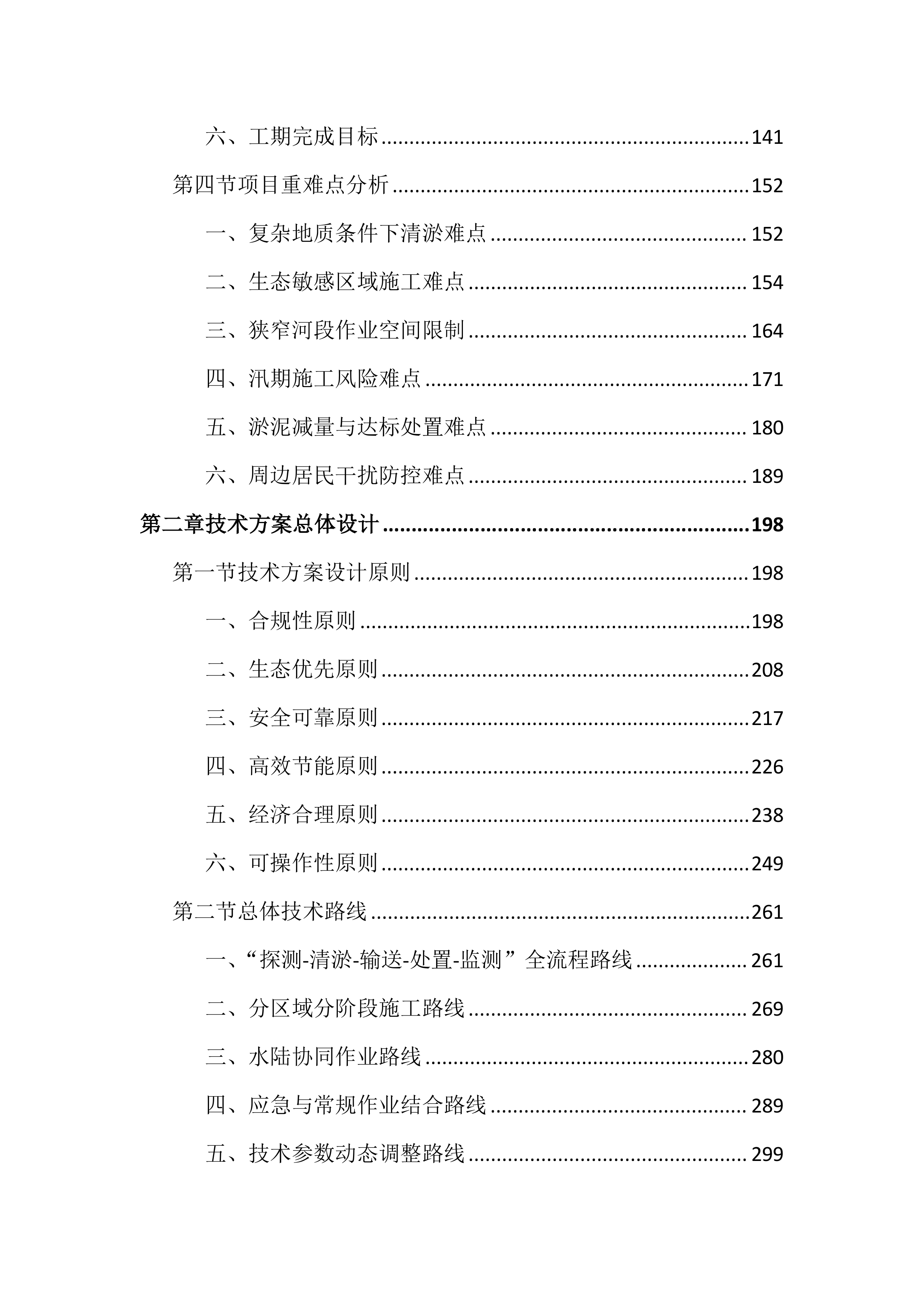 河道清淤整治工程投标文件（4297页）.docx 第2页