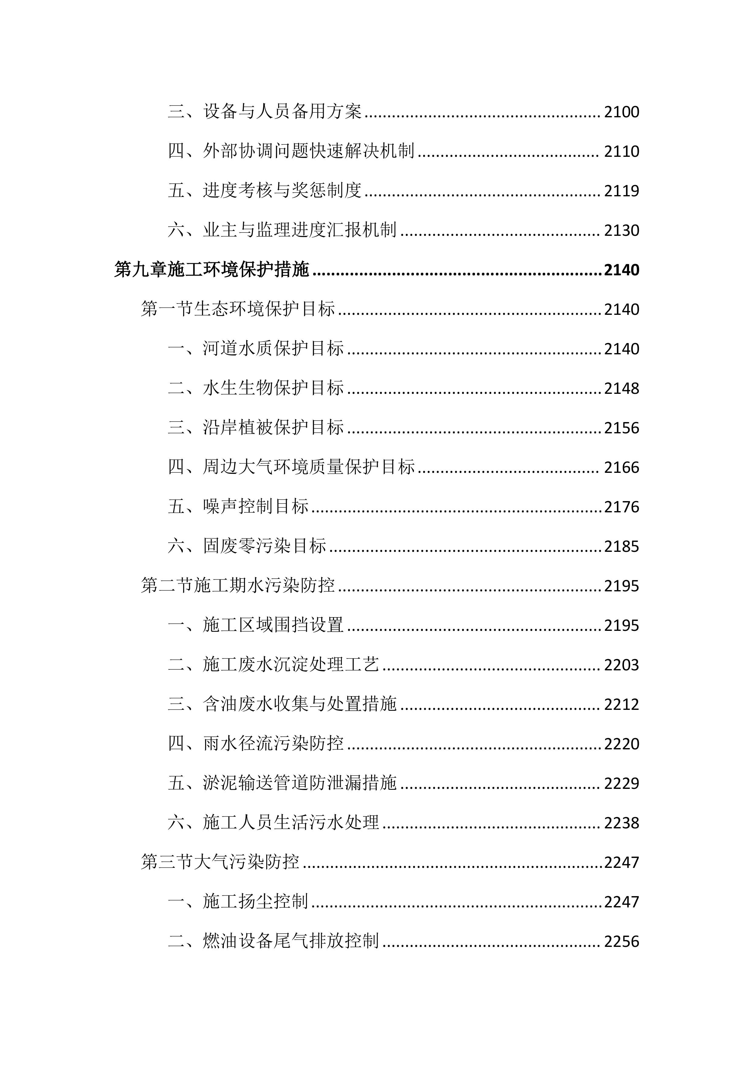 河道清淤整治工程投标文件（4297页）.docx 第13页
