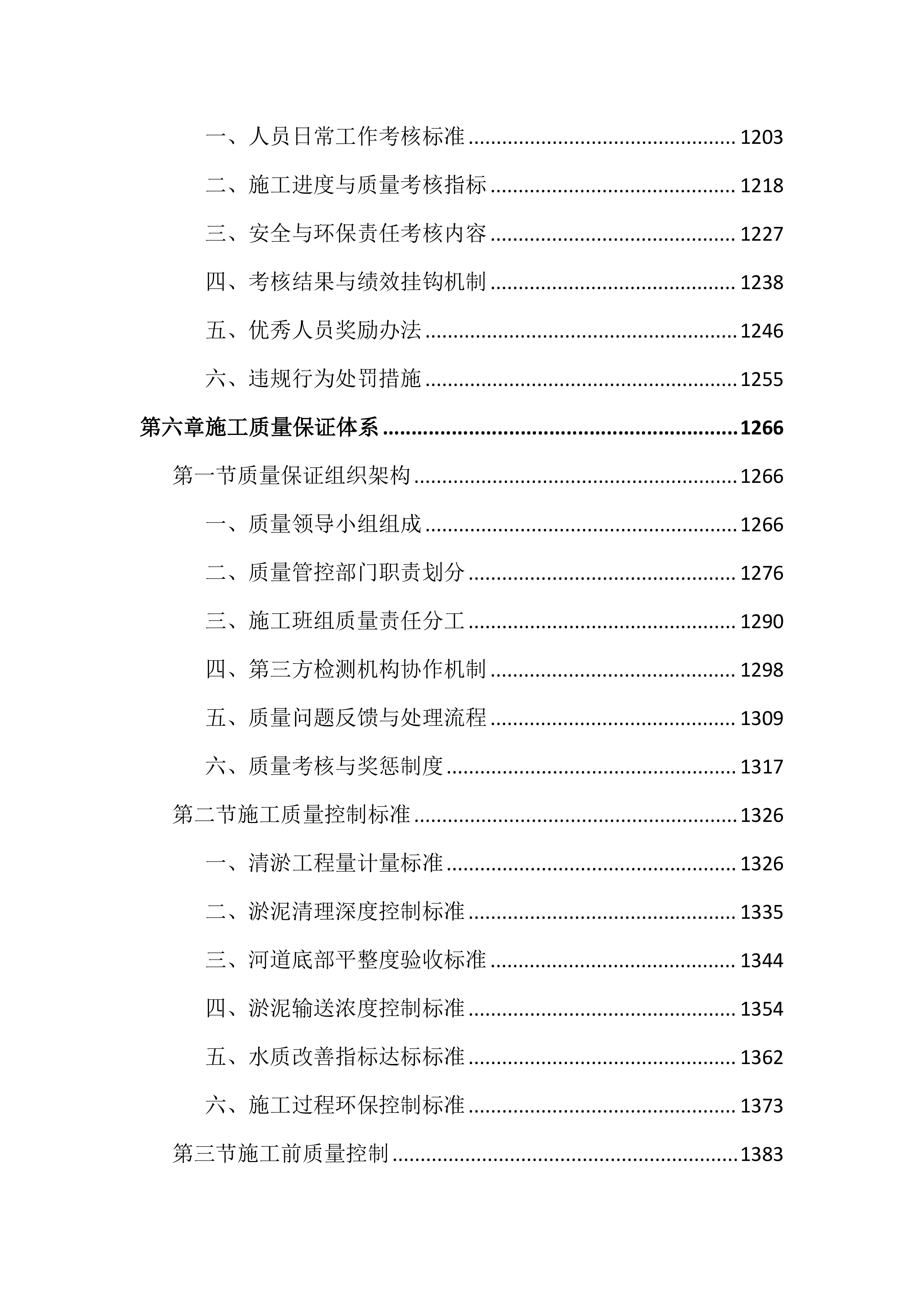 河道清淤整治工程投标文件（4297页）.docx 第8页