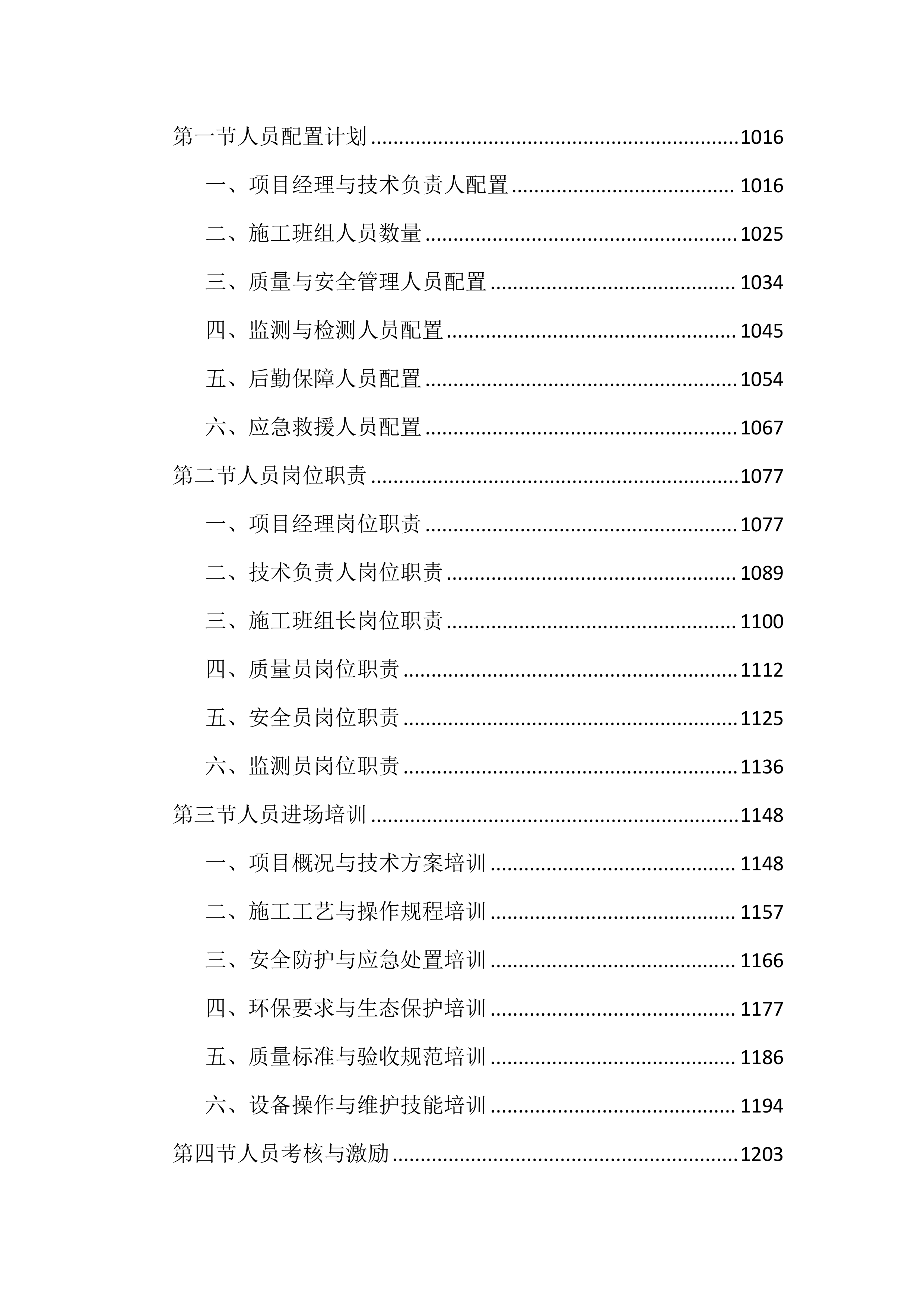 河道清淤整治工程投标文件（4297页）.docx 第7页