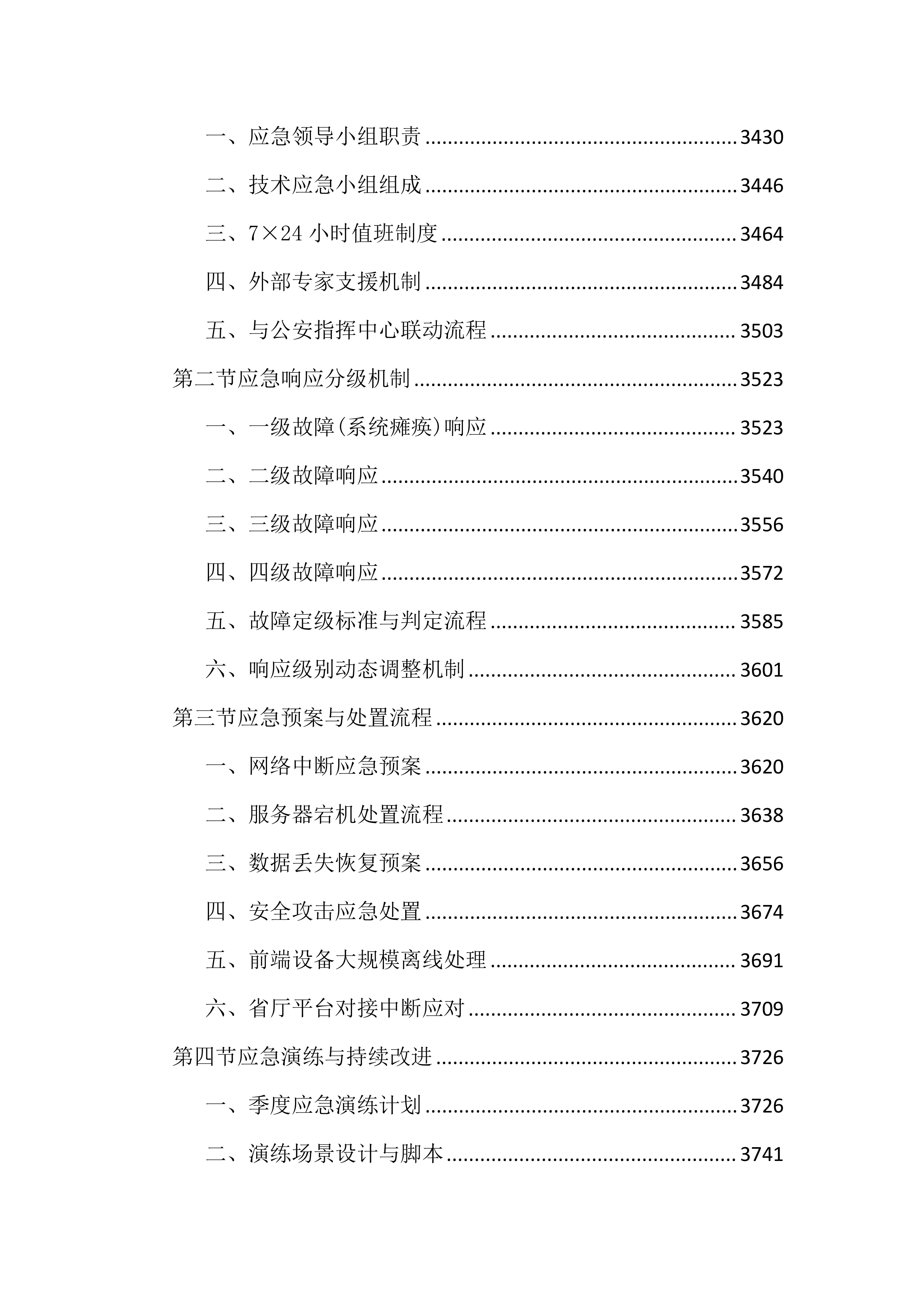 水域智慧监控平台建设投标文件（4645页）.docx 第12页