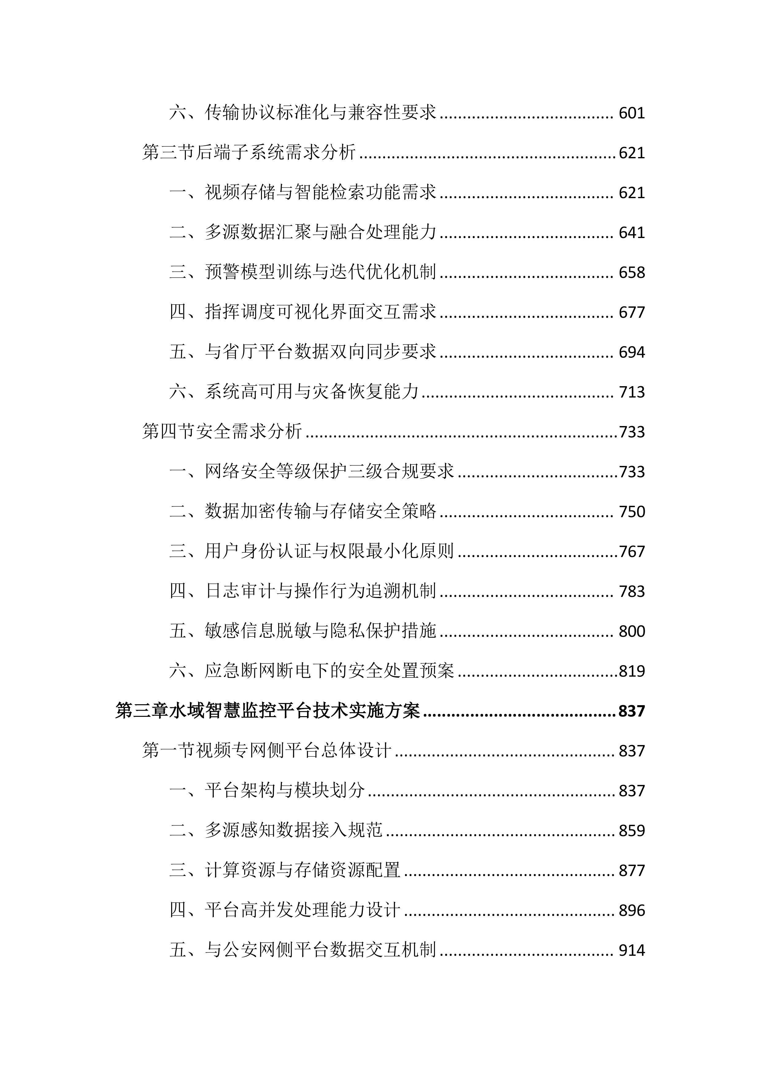 水域智慧监控平台建设投标文件（4645页）.docx 第3页