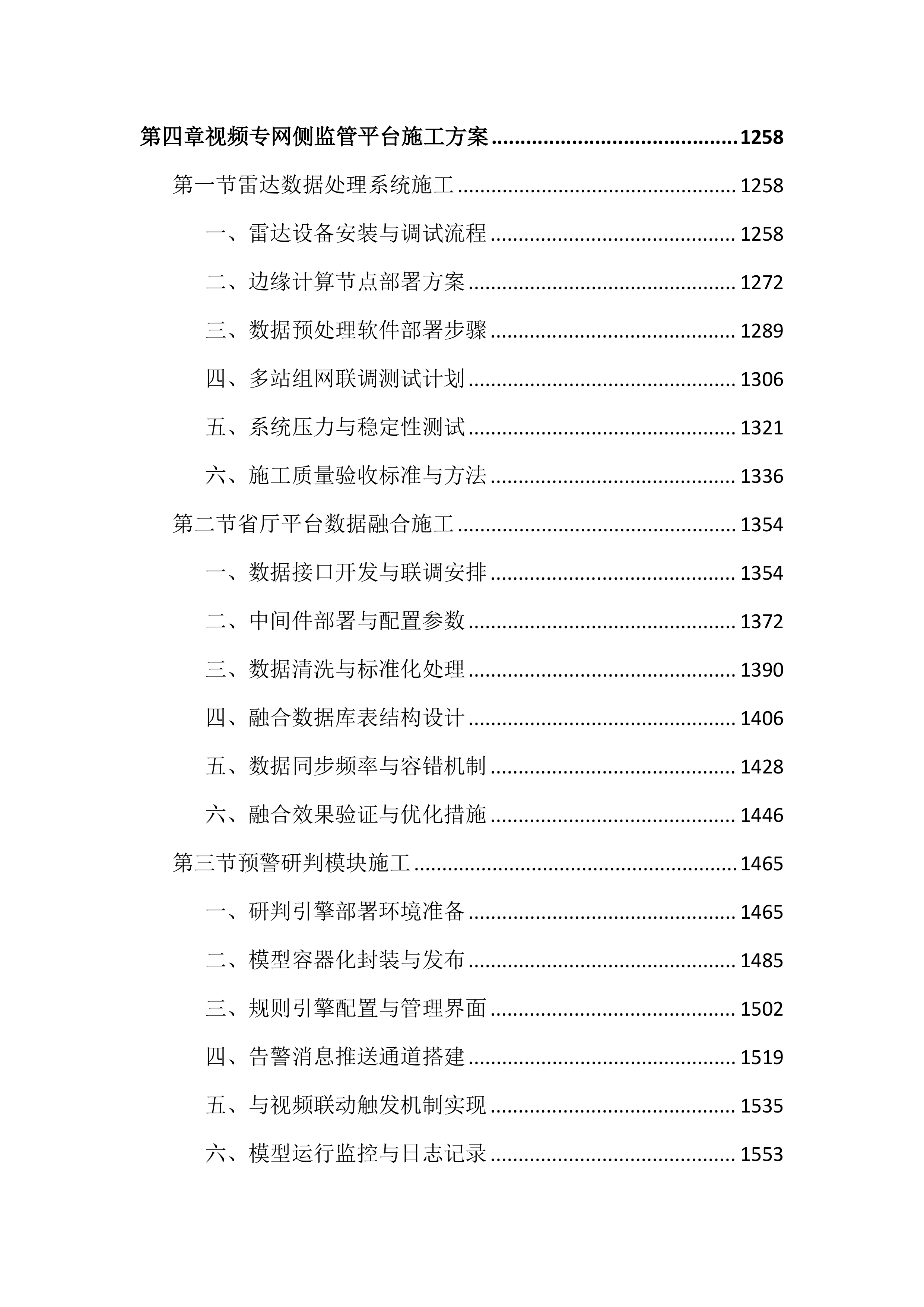 水域智慧监控平台建设投标文件（4645页）.docx 第5页