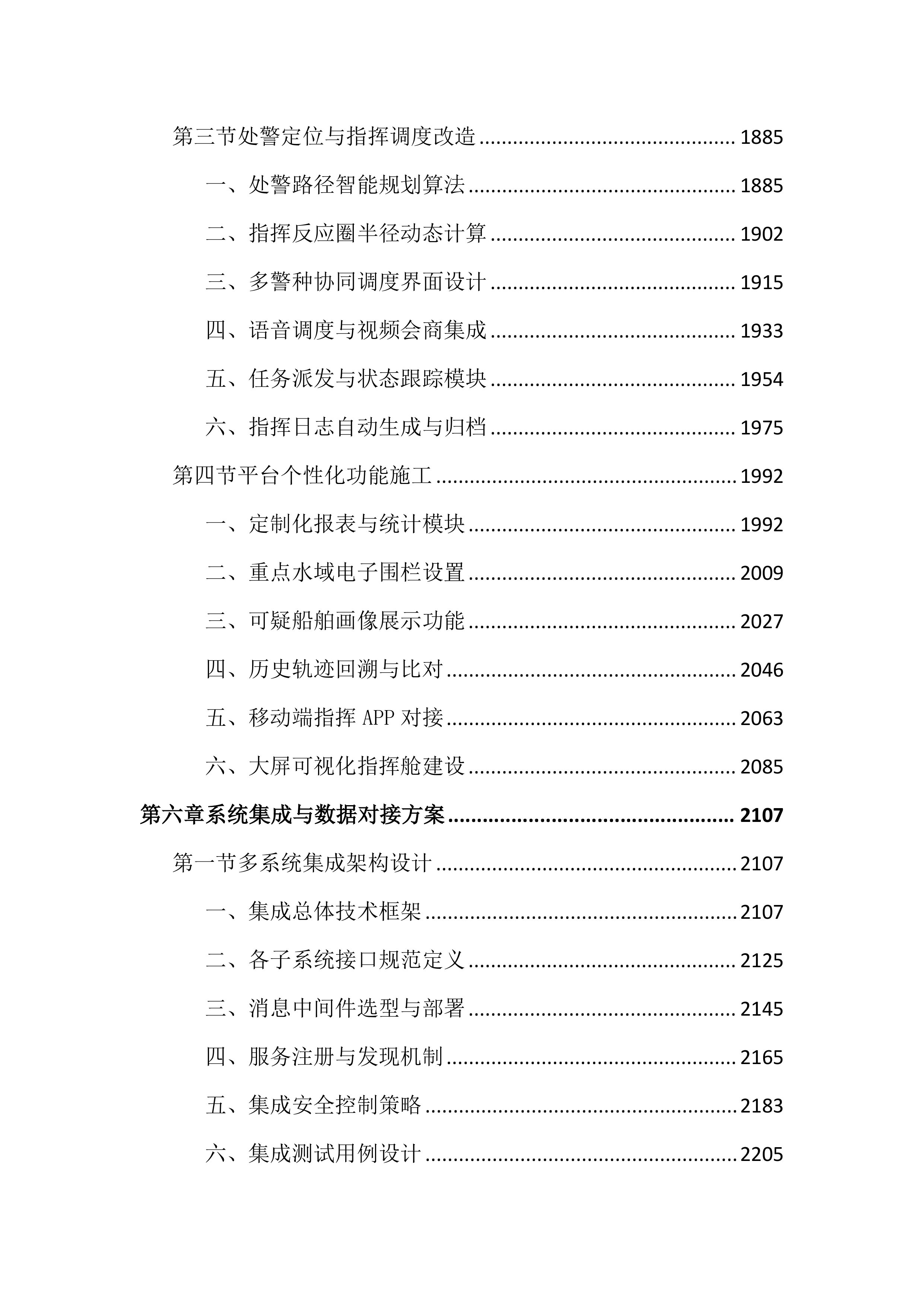 水域智慧监控平台建设投标文件（4645页）.docx 第7页