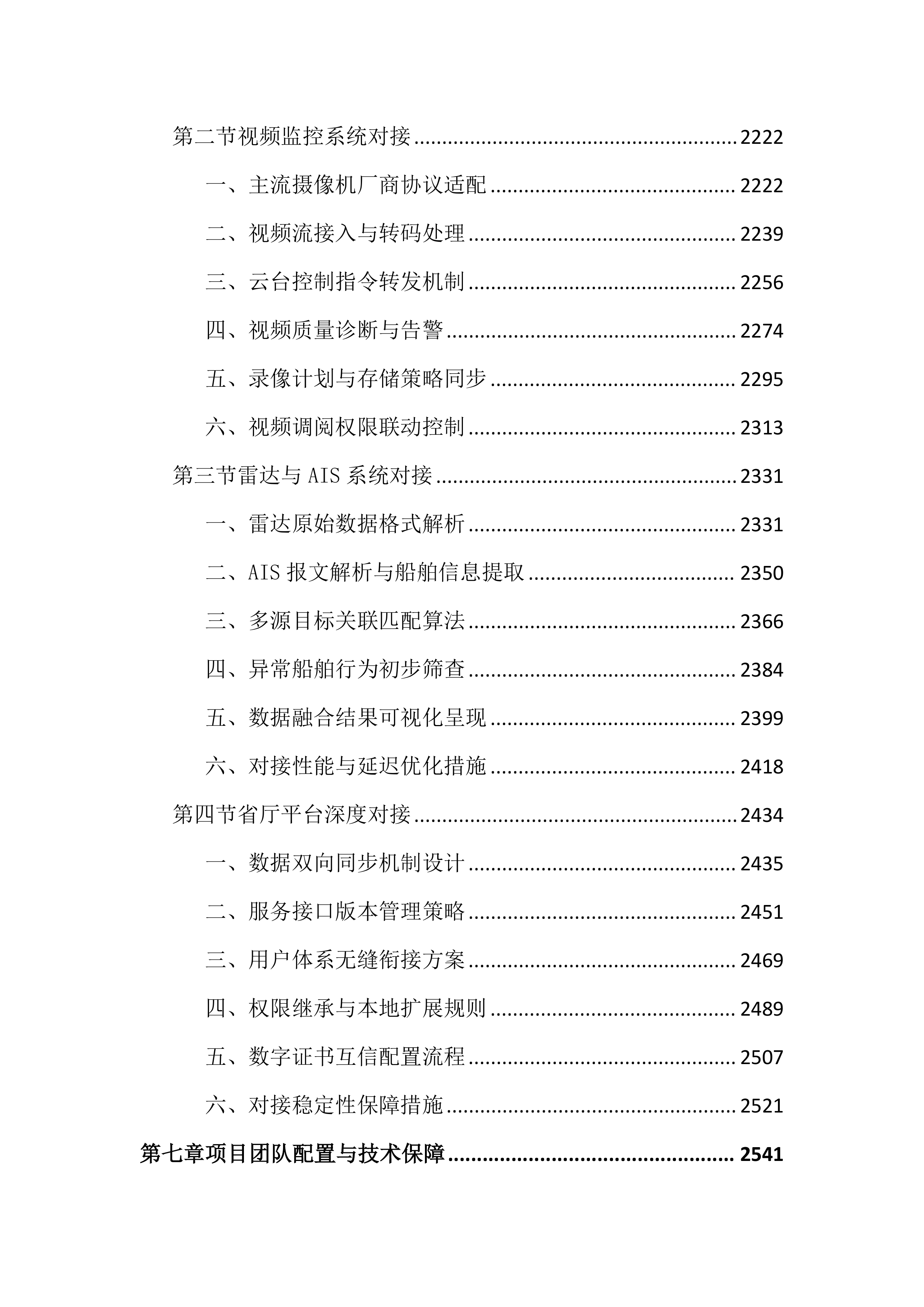 水域智慧监控平台建设投标文件（4645页）.docx 第8页