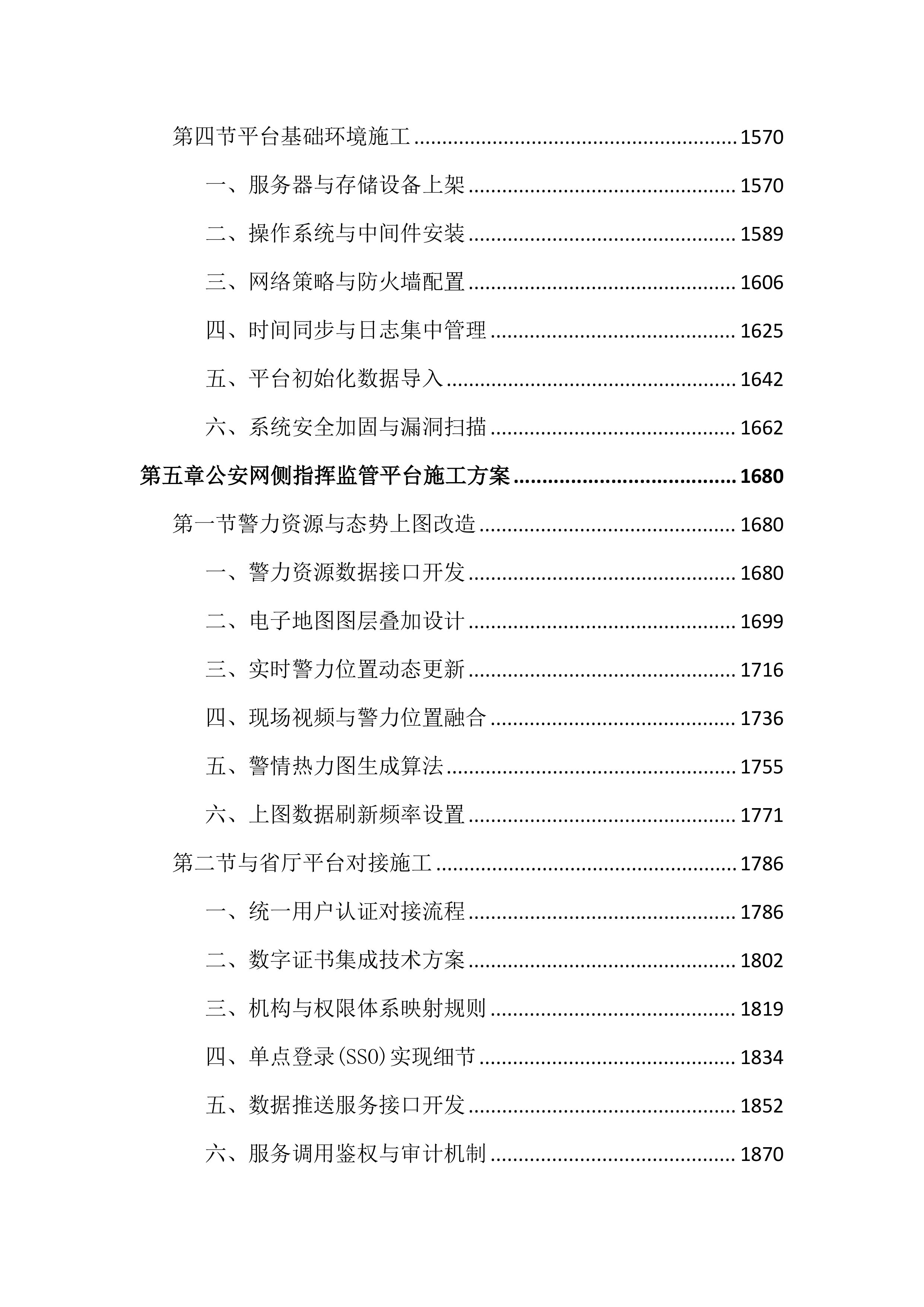 水域智慧监控平台建设投标文件（4645页）.docx 第6页
