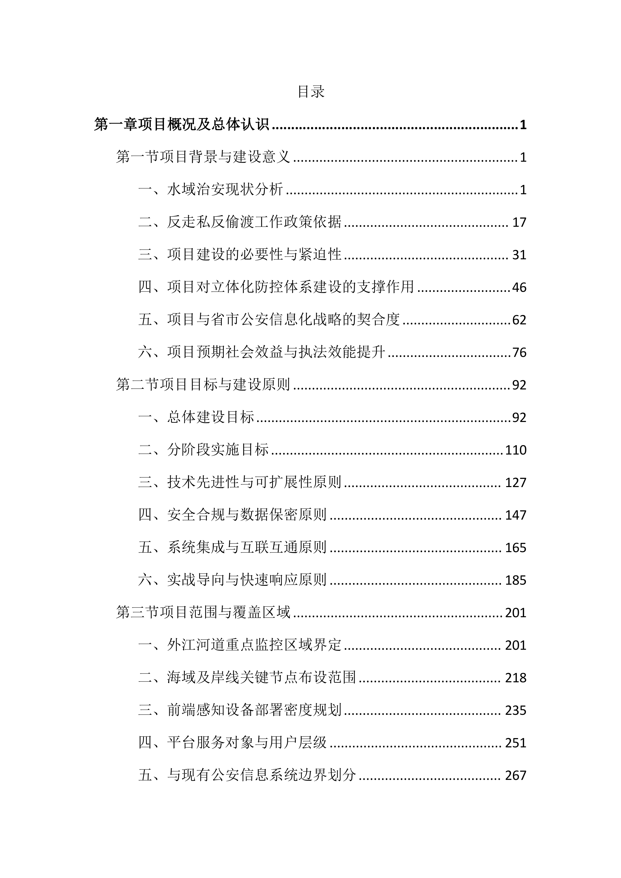 水域智慧监控平台建设投标文件（4645页）.docx 第1页