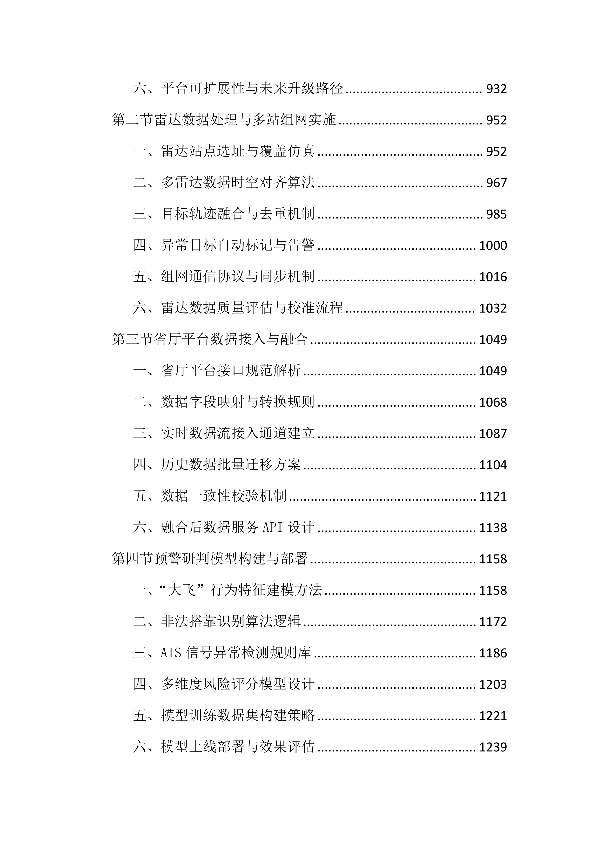 水域智慧监控平台建设投标文件（4645页）.docx 第4页