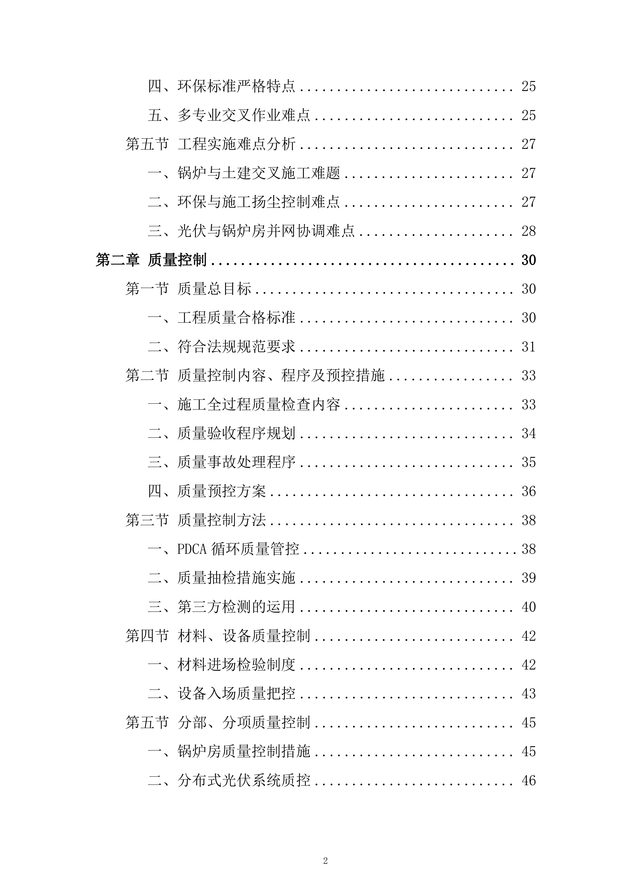 供热设施扩建项目工程监理投标方案.docx 第2页