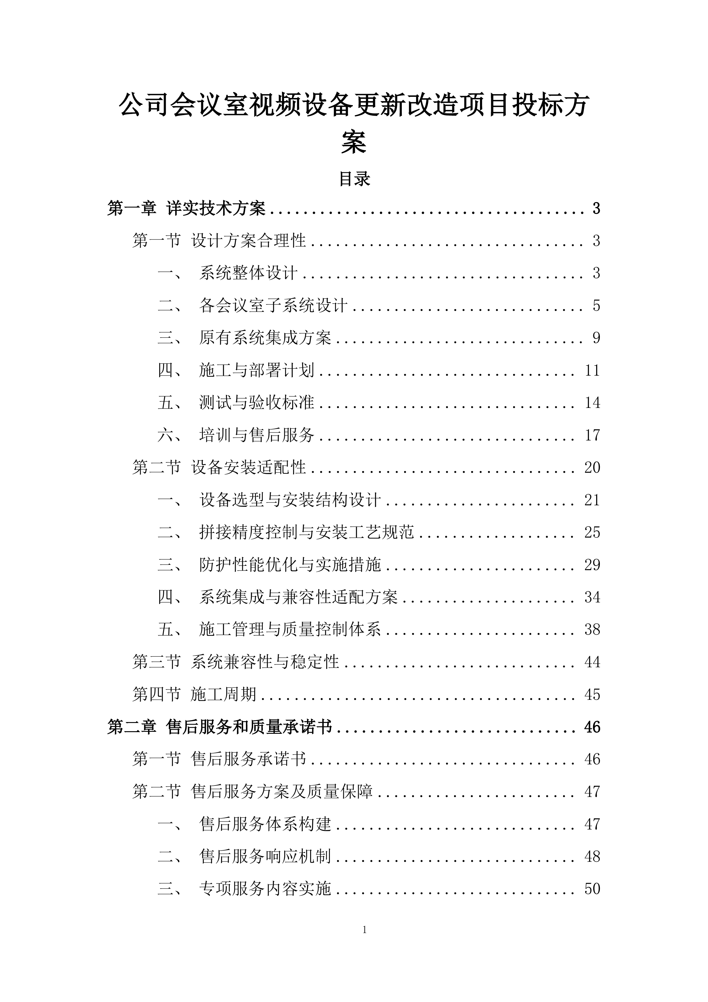 公司会议室视频设备更新改造项目投标方案.docx 第1页