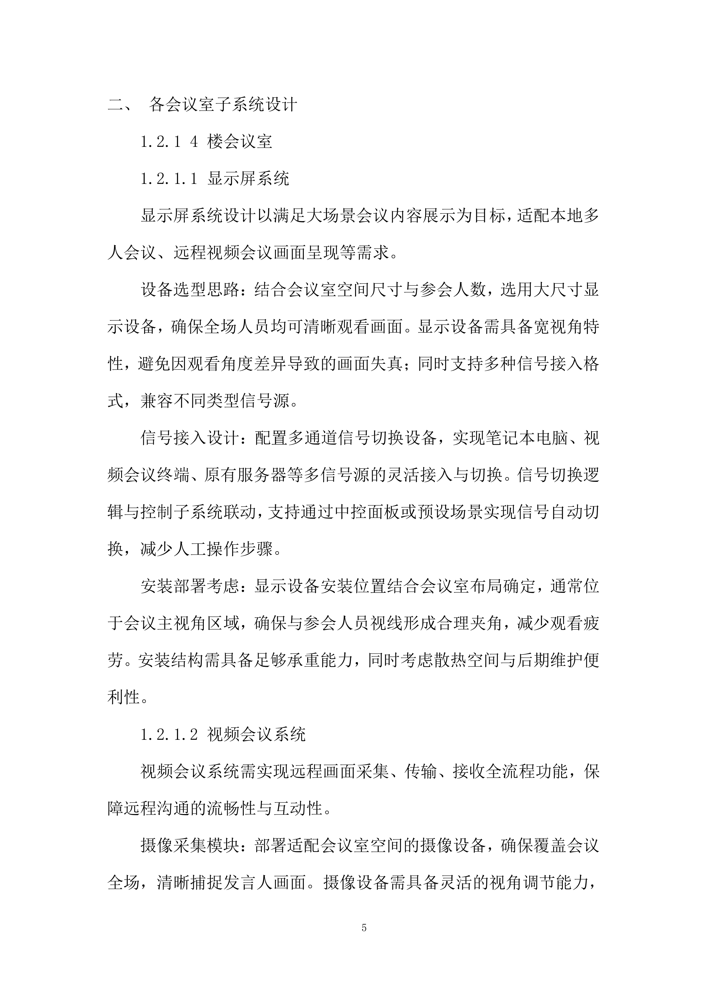 公司会议室视频设备更新改造项目投标方案.docx 第5页