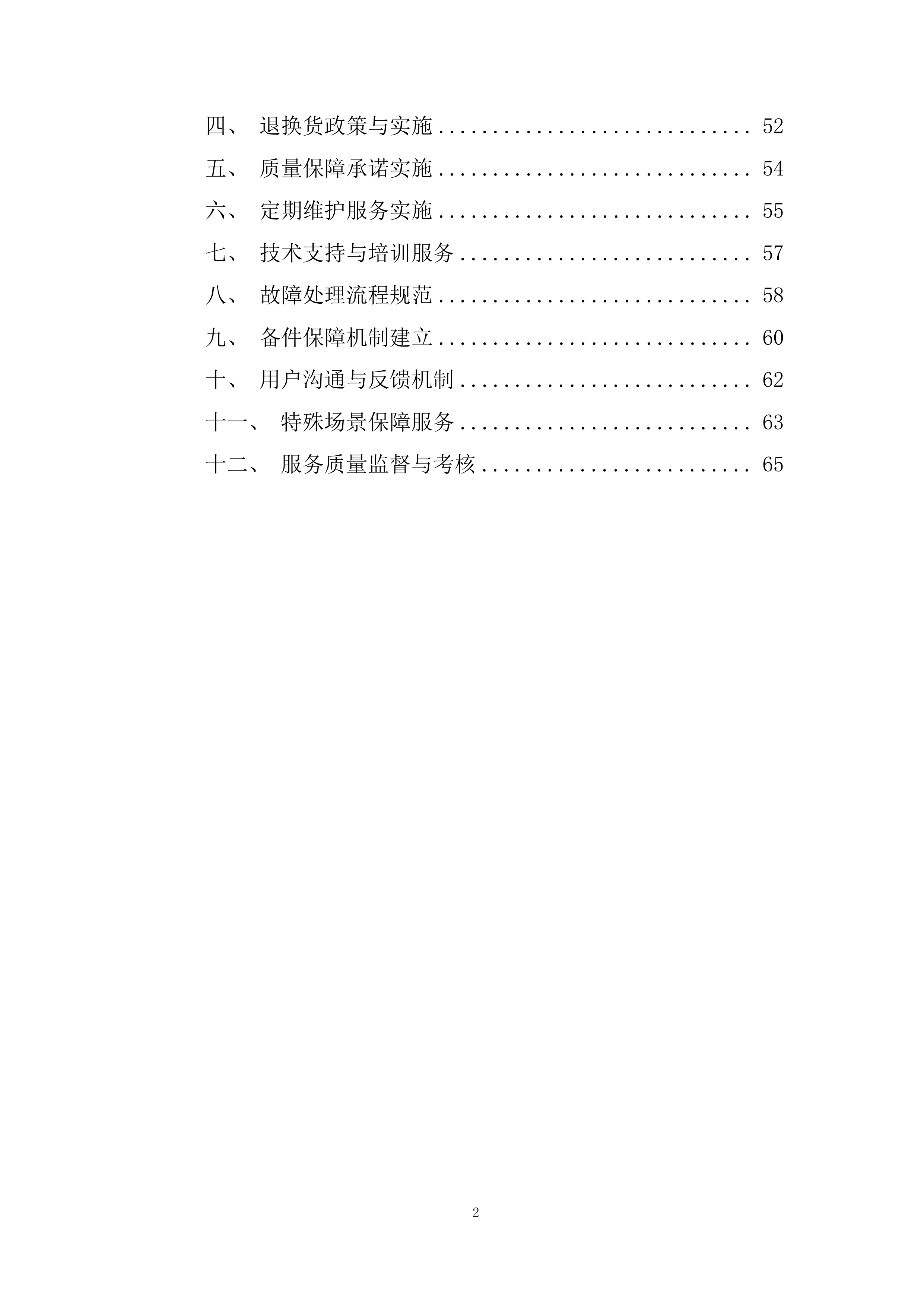公司会议室视频设备更新改造项目投标方案.docx 第2页