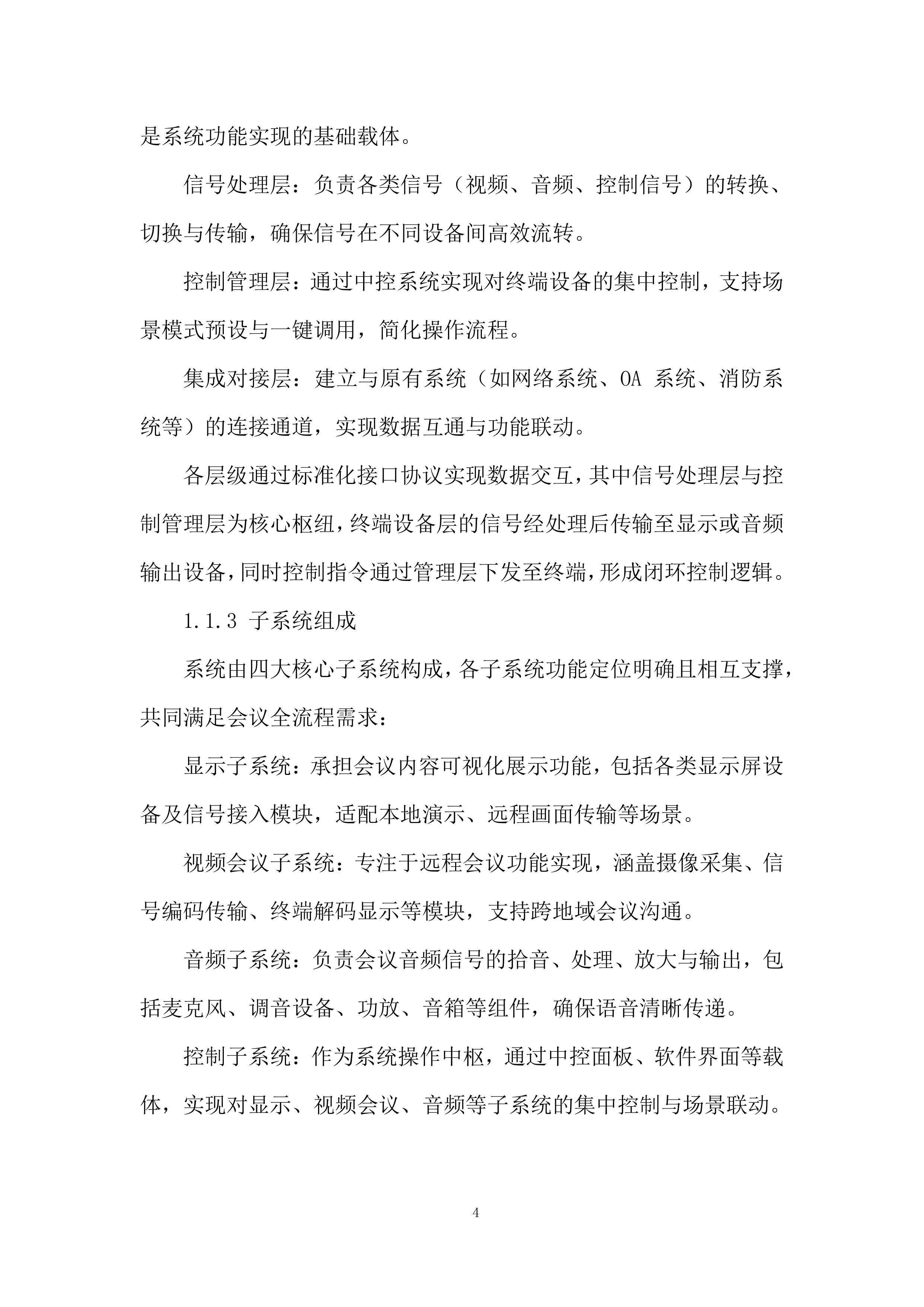 公司会议室视频设备更新改造项目投标方案.docx 第4页