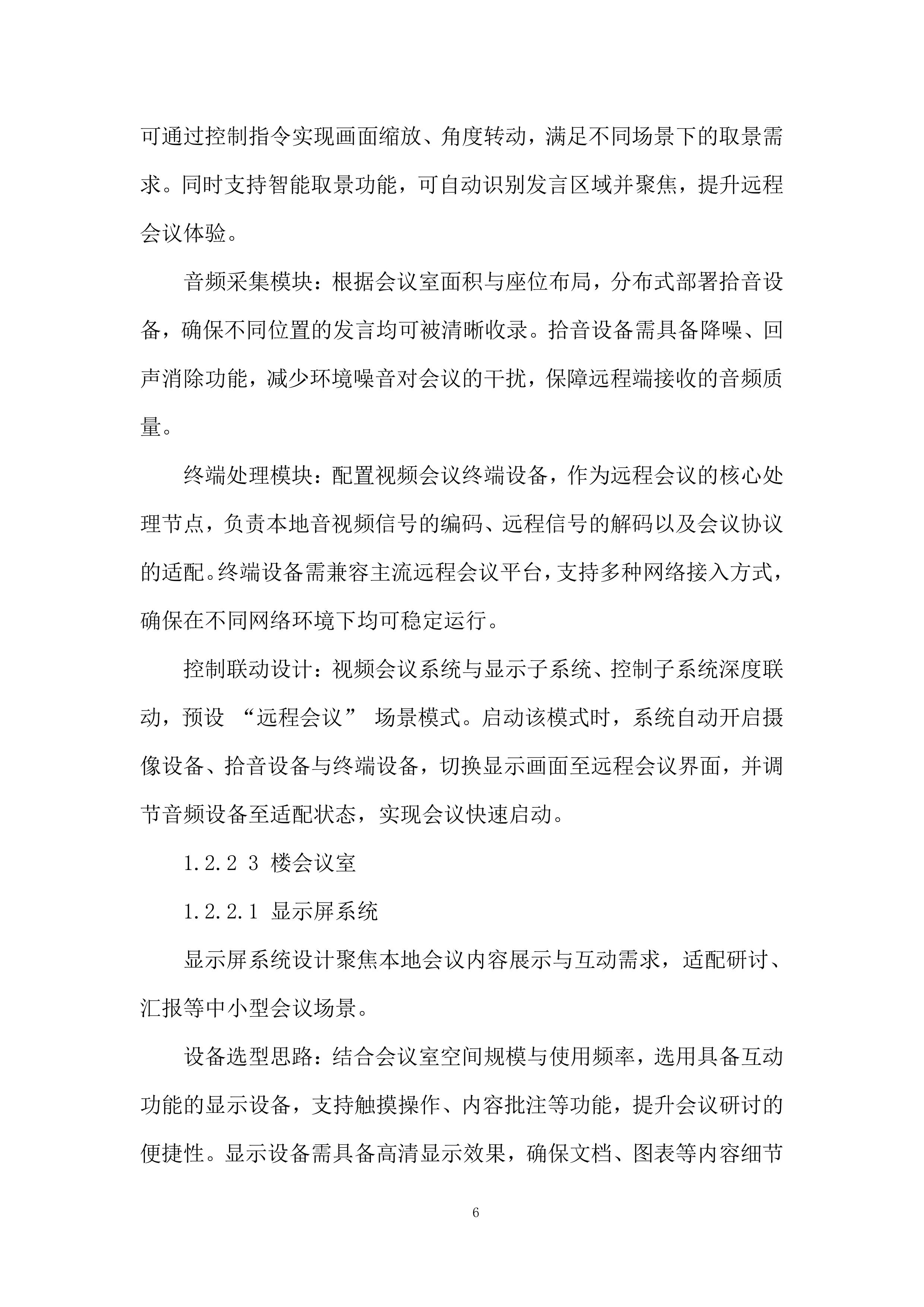 公司会议室视频设备更新改造项目投标方案.docx 第6页