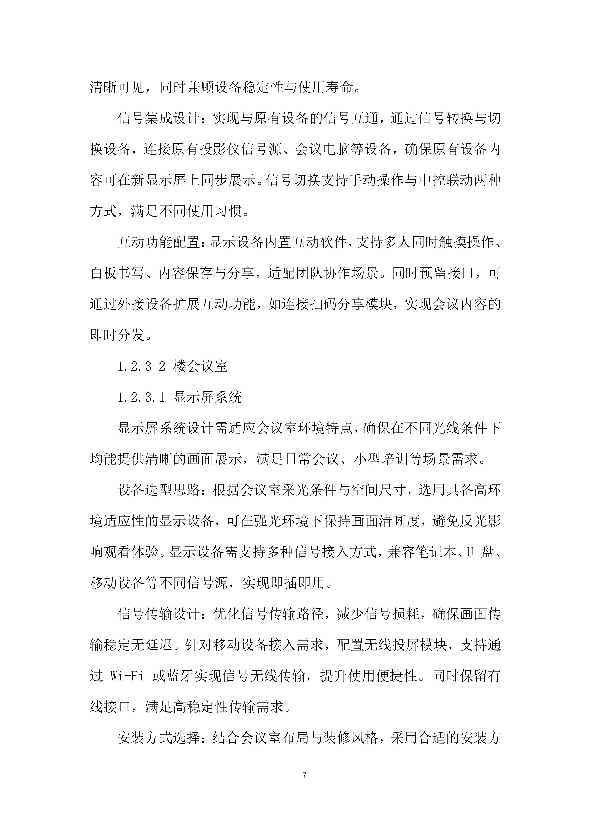 公司会议室视频设备更新改造项目投标方案.docx 第7页