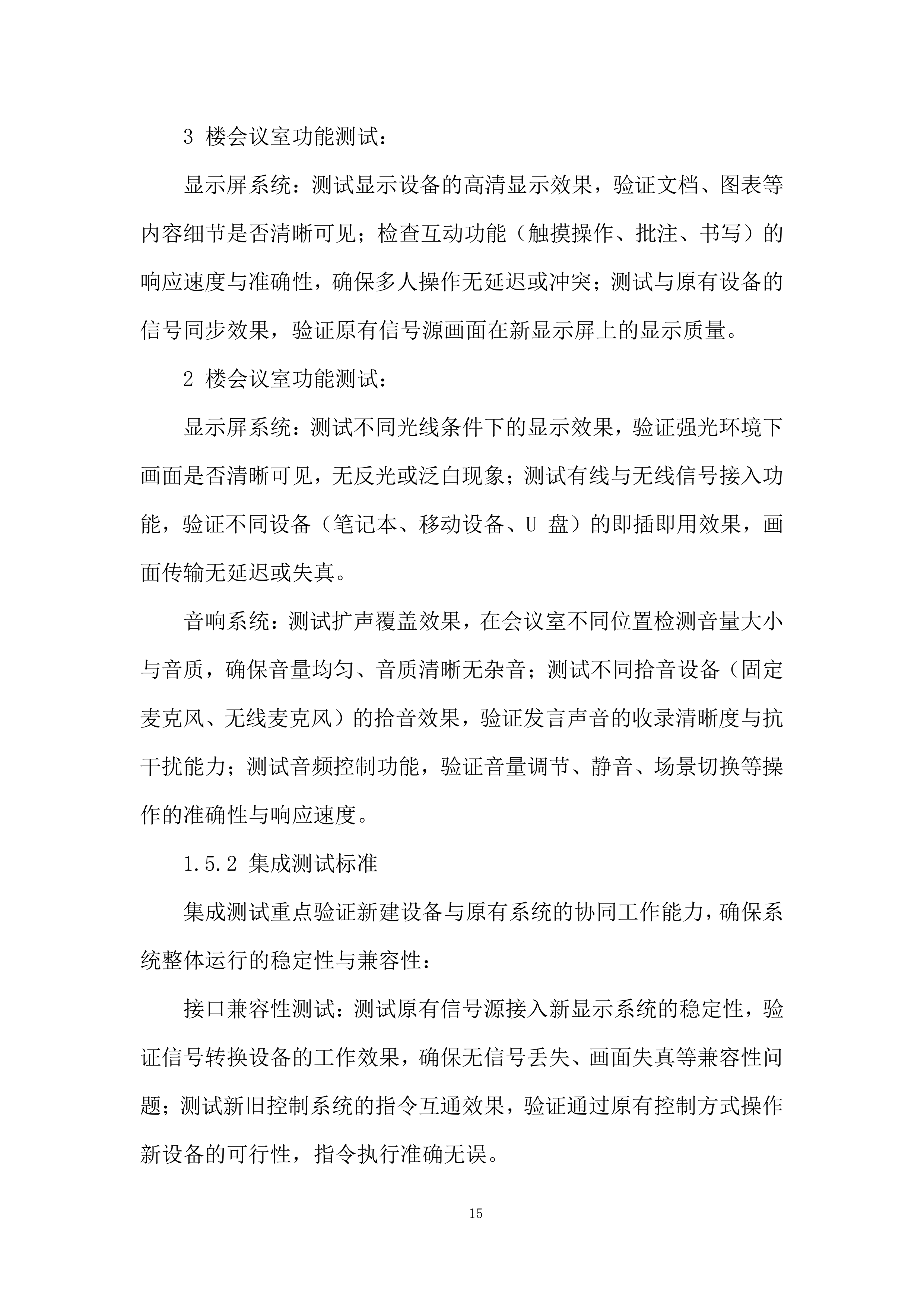 公司会议室视频设备更新改造项目投标方案.docx 第15页