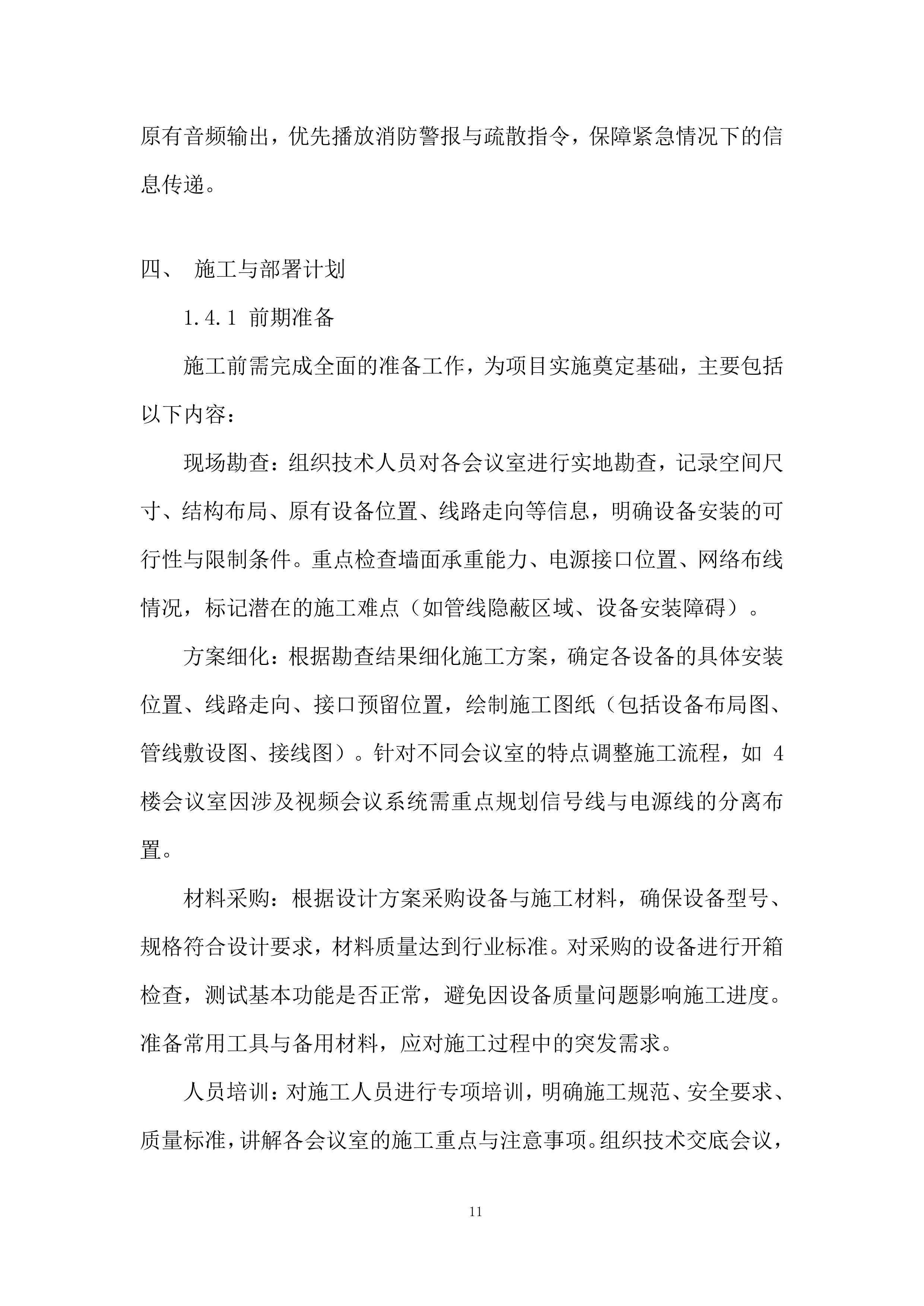 公司会议室视频设备更新改造项目投标方案.docx 第11页