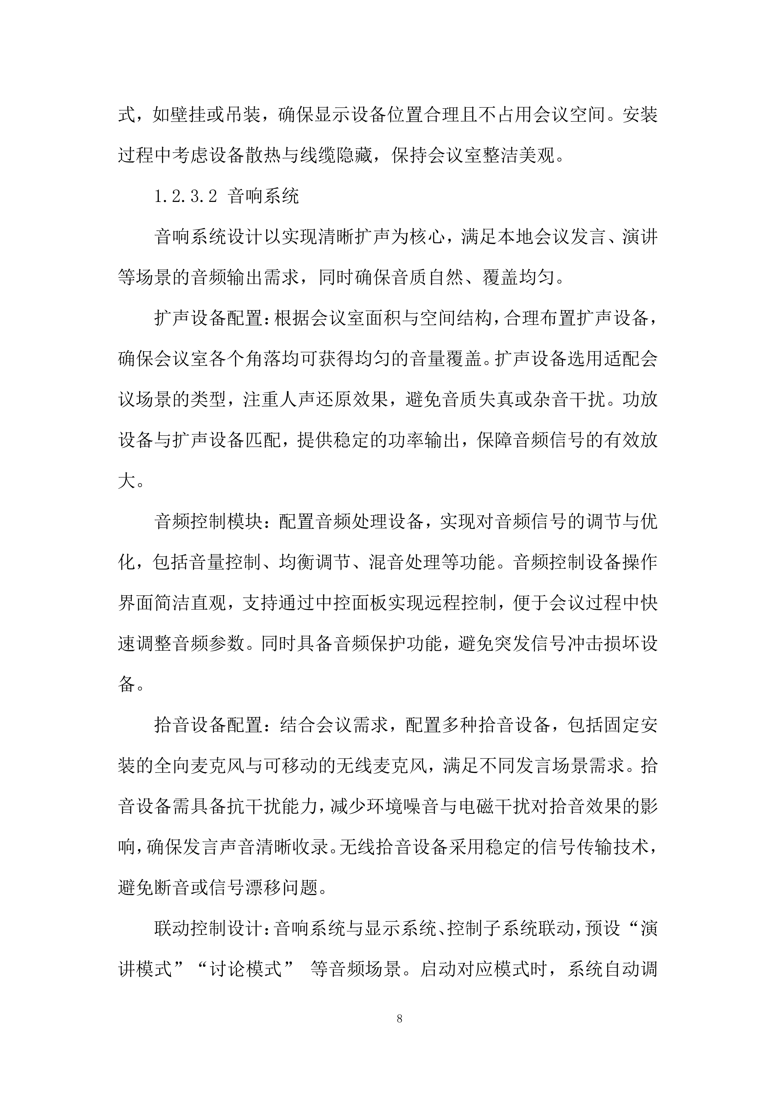 公司会议室视频设备更新改造项目投标方案.docx 第8页