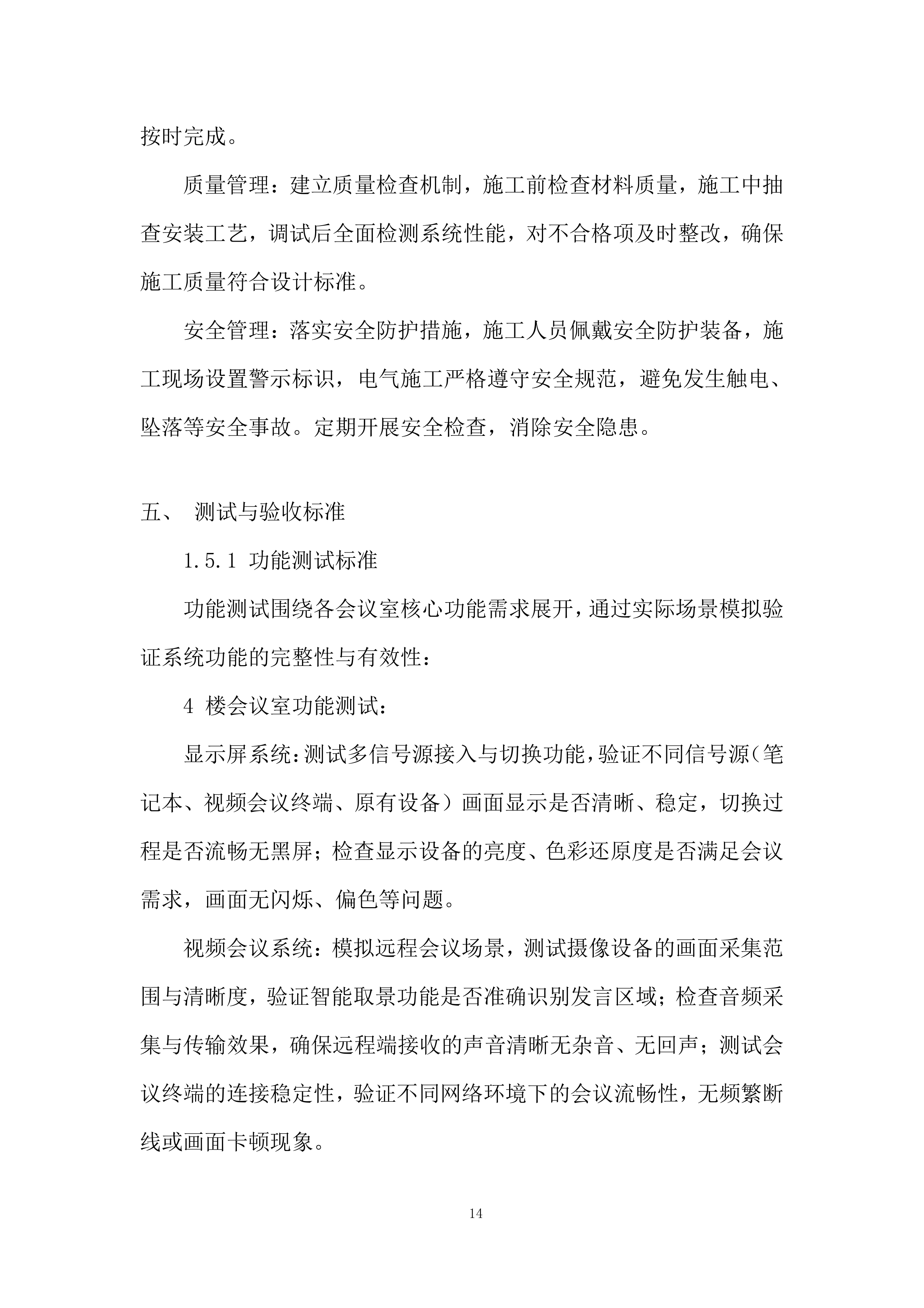 公司会议室视频设备更新改造项目投标方案.docx 第14页