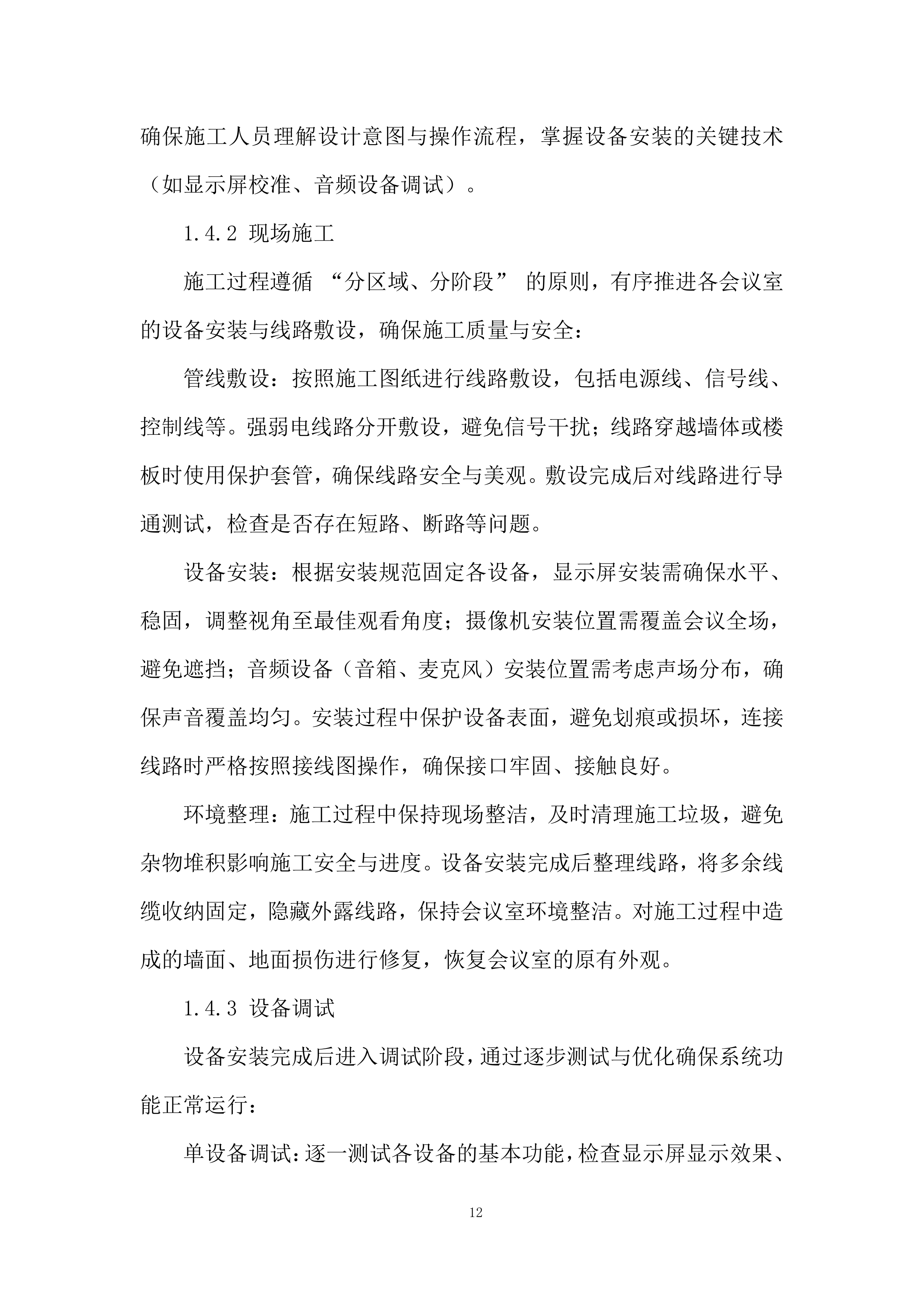 公司会议室视频设备更新改造项目投标方案.docx 第12页