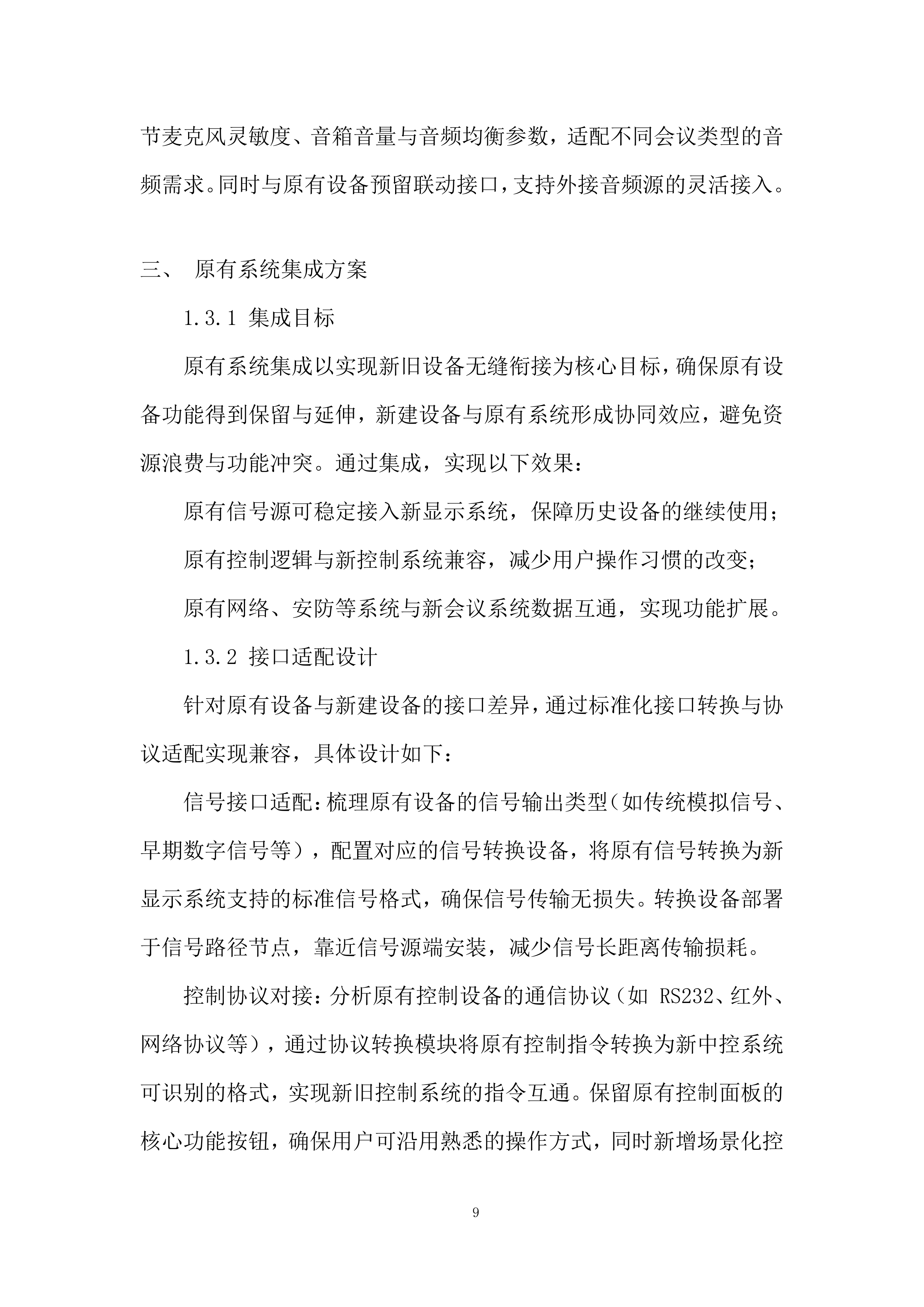 公司会议室视频设备更新改造项目投标方案.docx 第9页