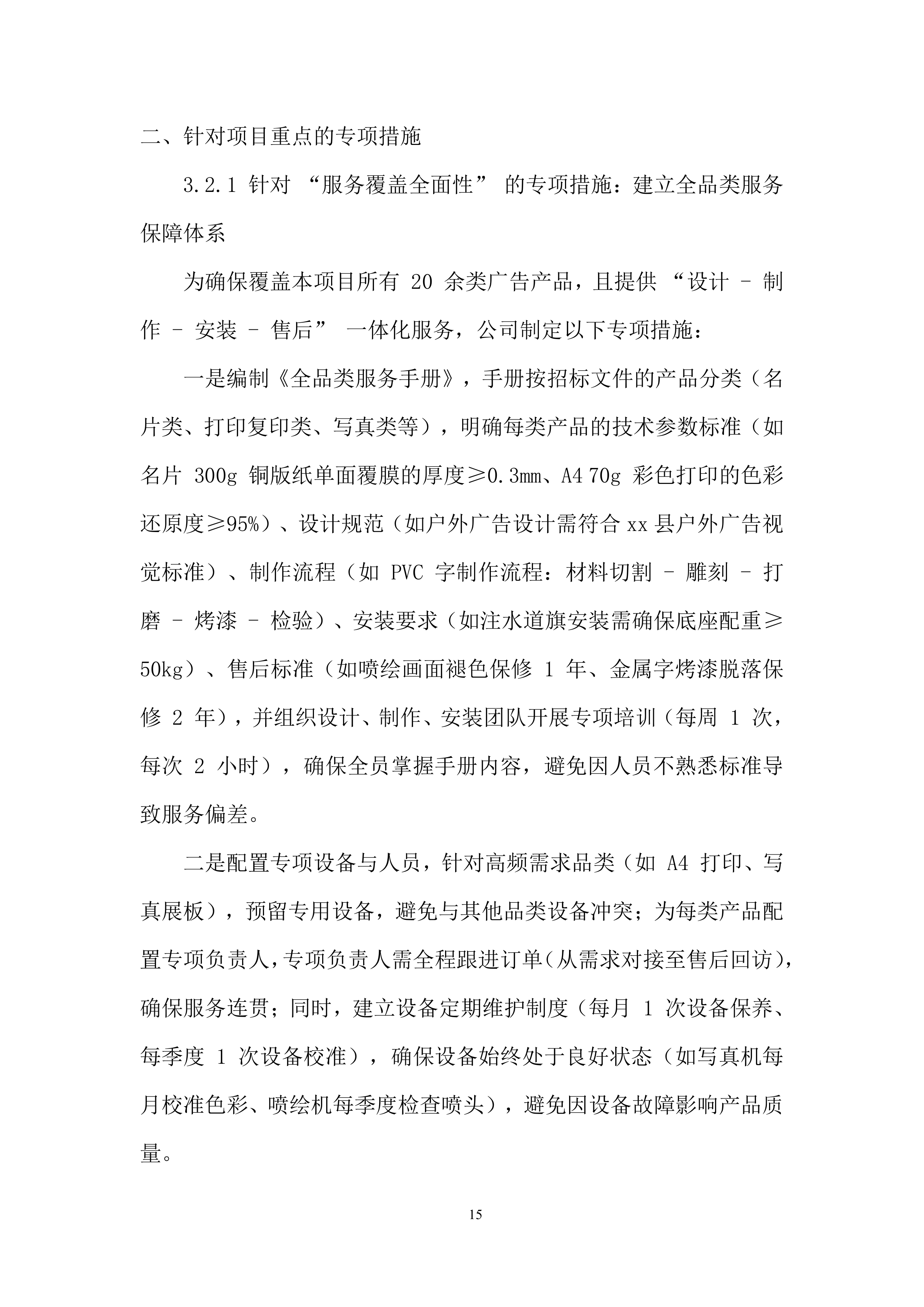公司广告服务单位入围采购项目投标方案.docx 第15页