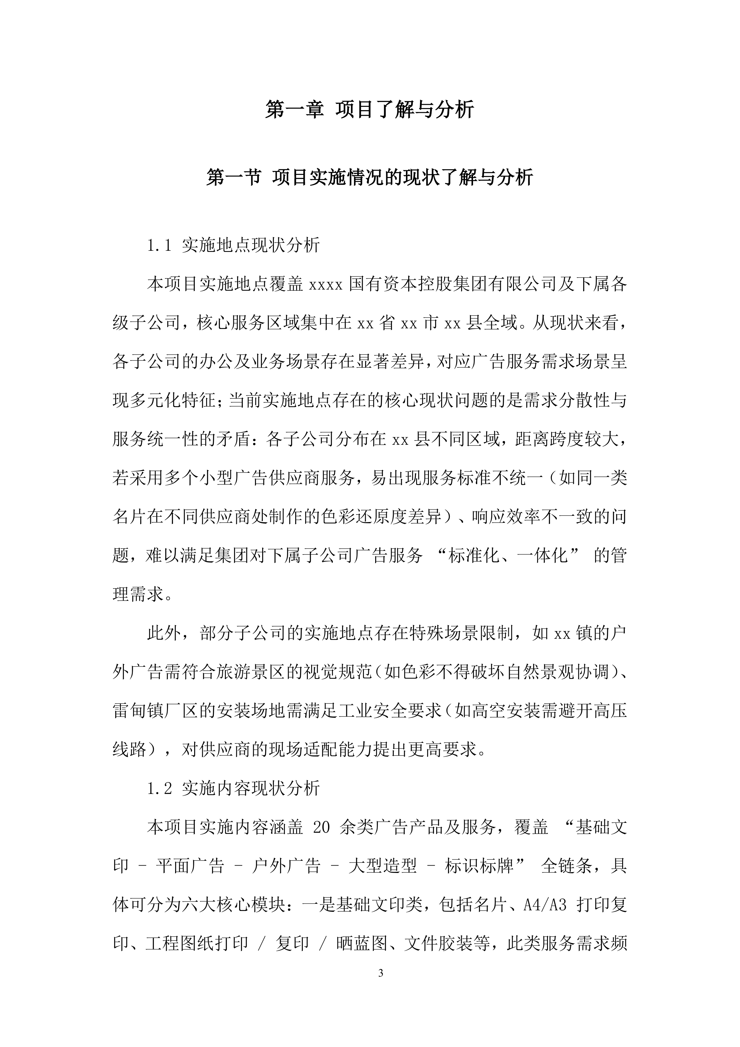 公司广告服务单位入围采购项目投标方案.docx 第3页
