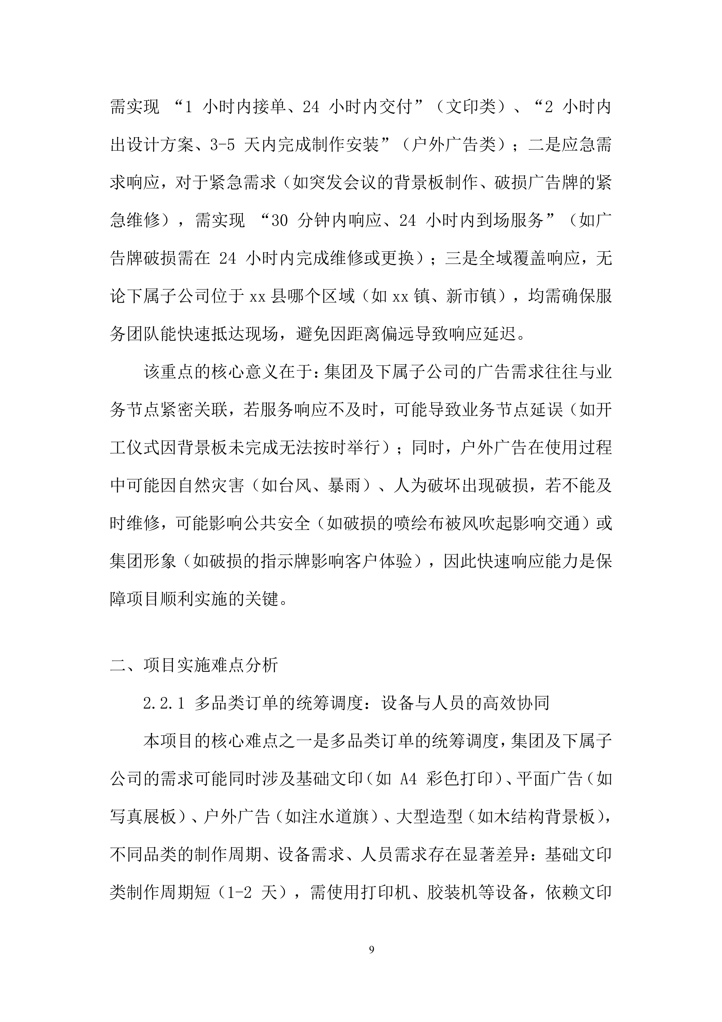 公司广告服务单位入围采购项目投标方案.docx 第9页