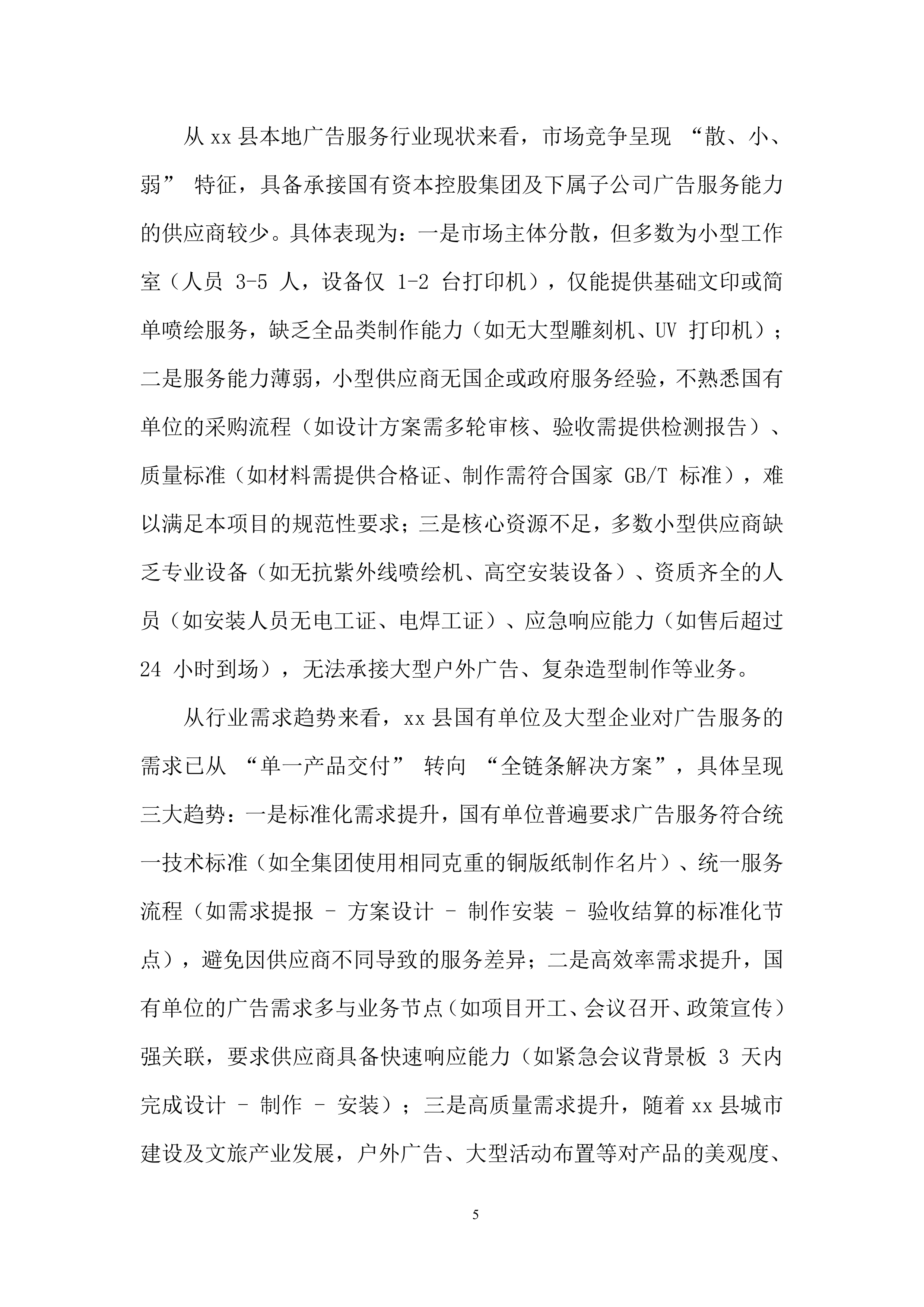 公司广告服务单位入围采购项目投标方案.docx 第5页