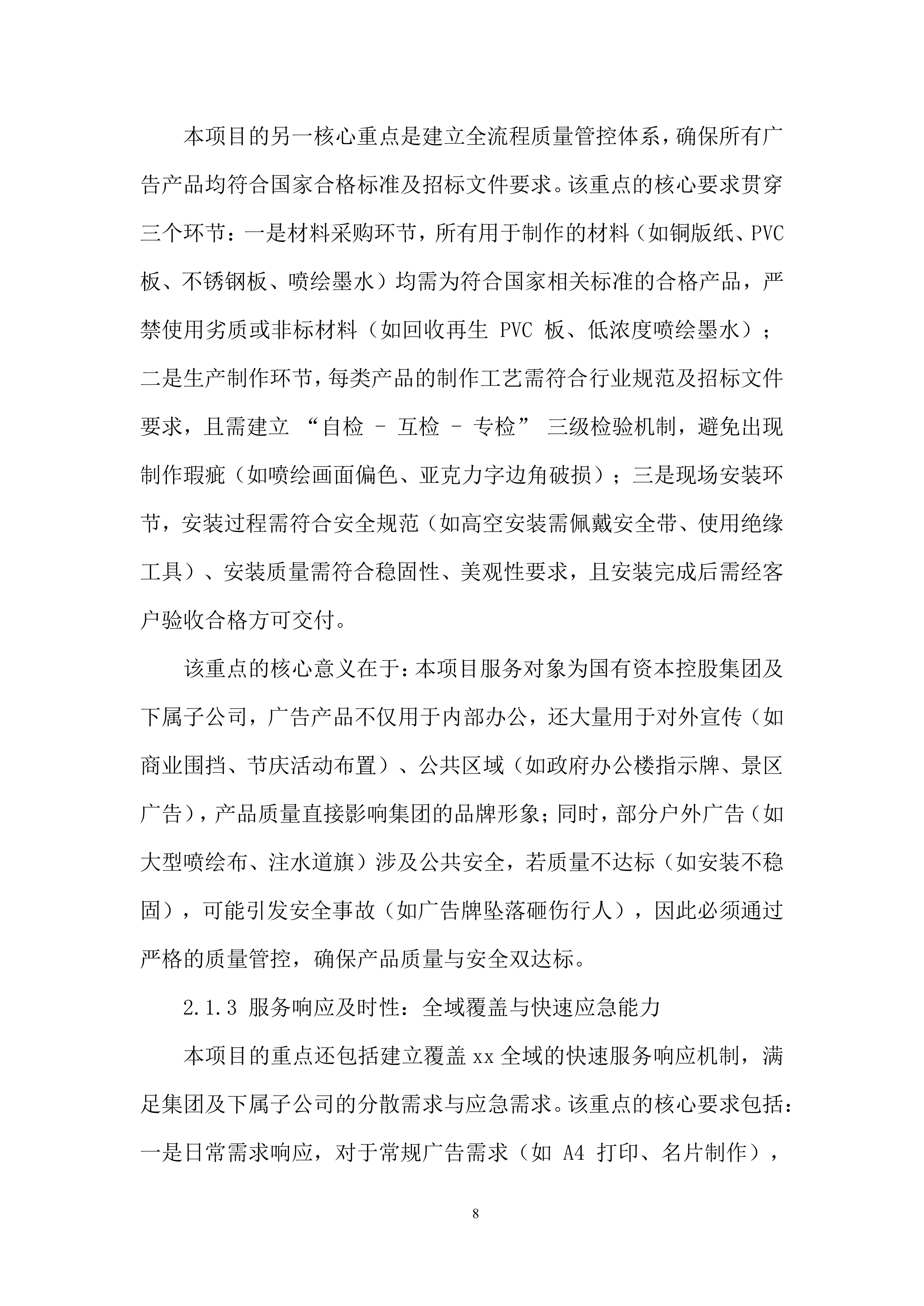 公司广告服务单位入围采购项目投标方案.docx 第8页