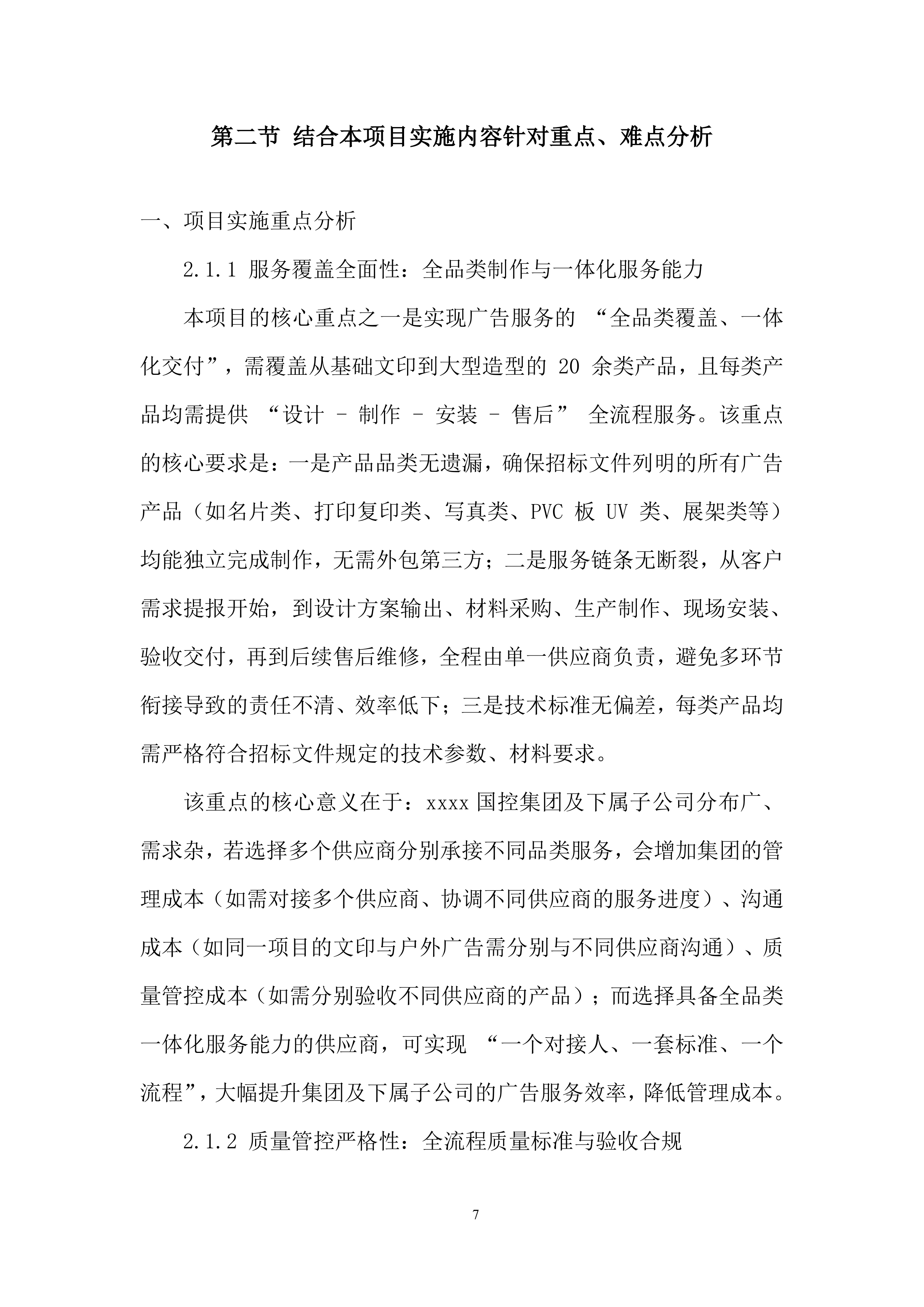 公司广告服务单位入围采购项目投标方案.docx 第7页