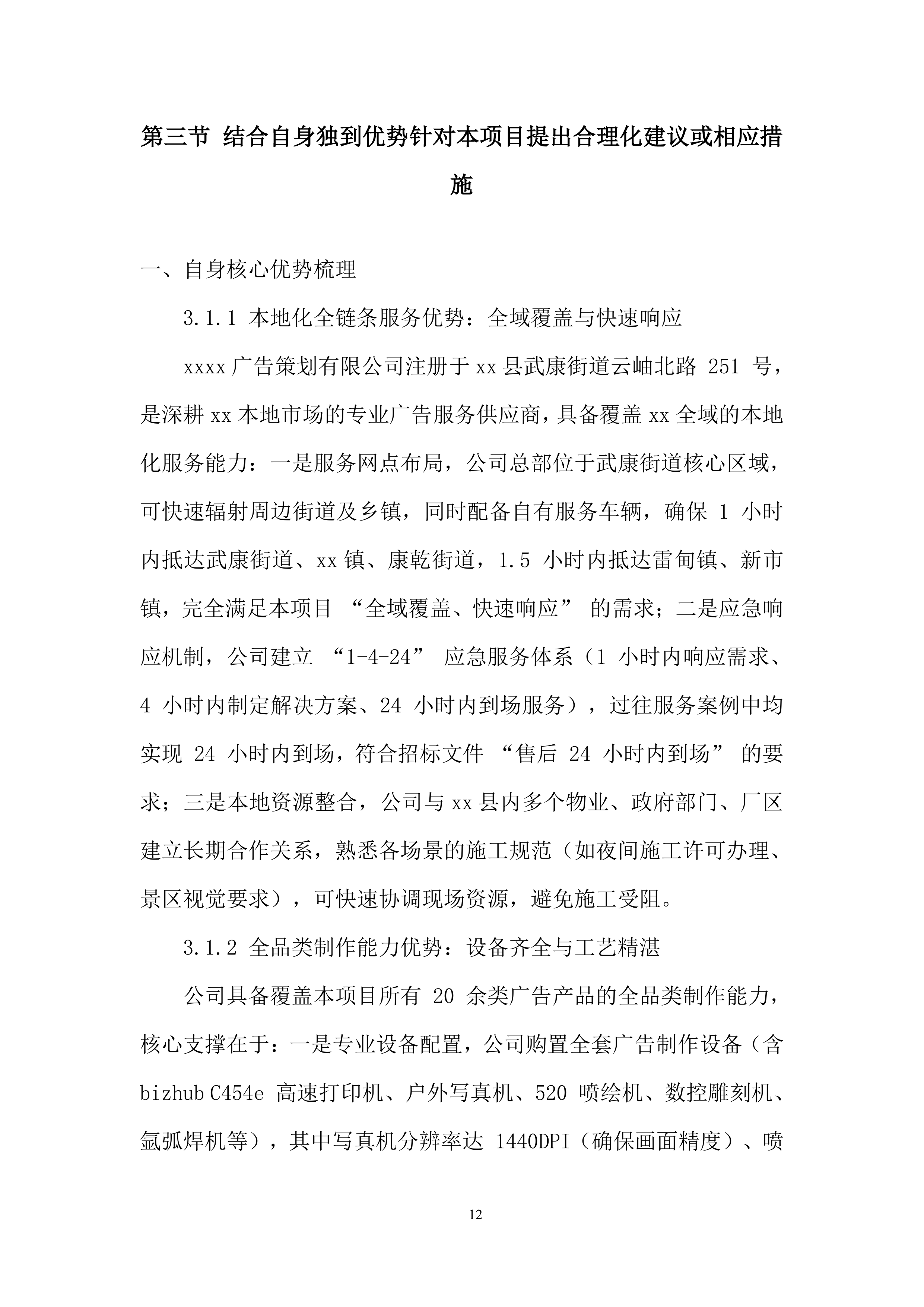 公司广告服务单位入围采购项目投标方案.docx 第12页