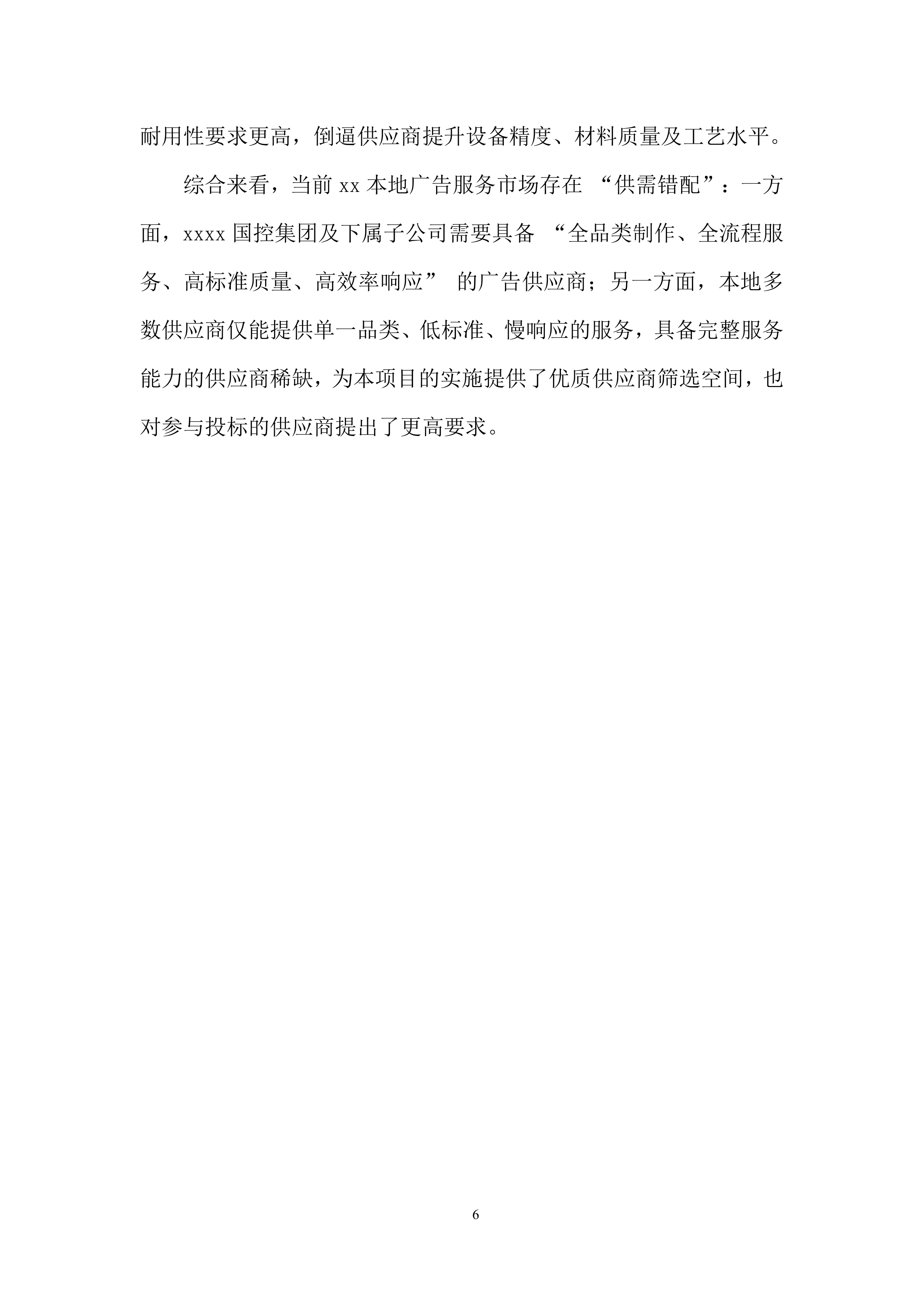 公司广告服务单位入围采购项目投标方案.docx 第6页