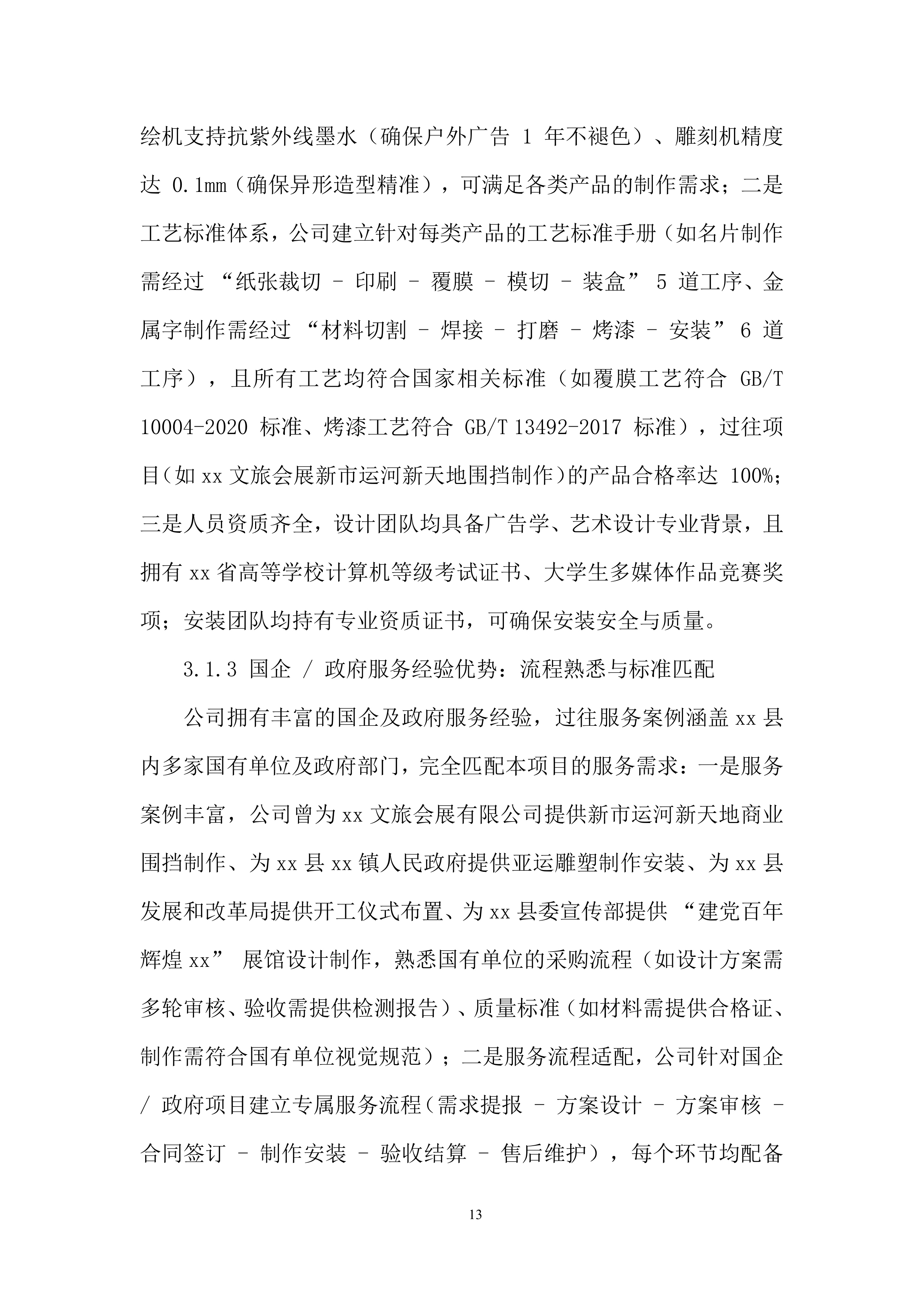公司广告服务单位入围采购项目投标方案.docx 第13页
