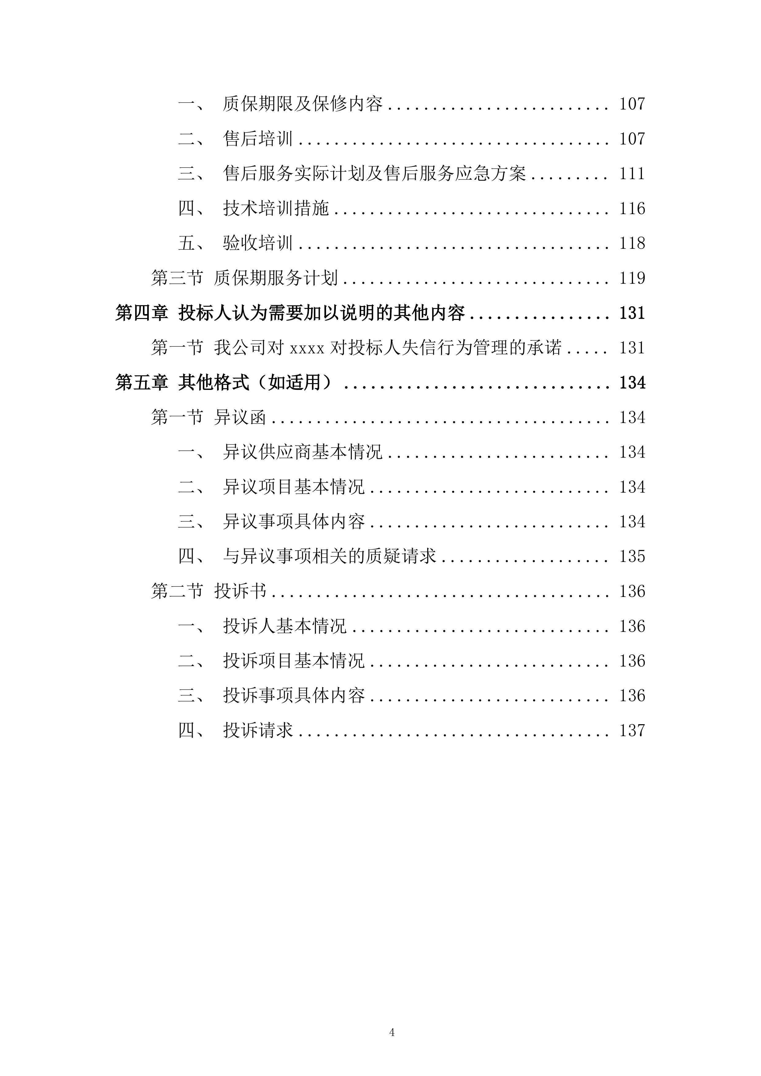 公司护栏固定架采购服务投标方案.docx 第4页