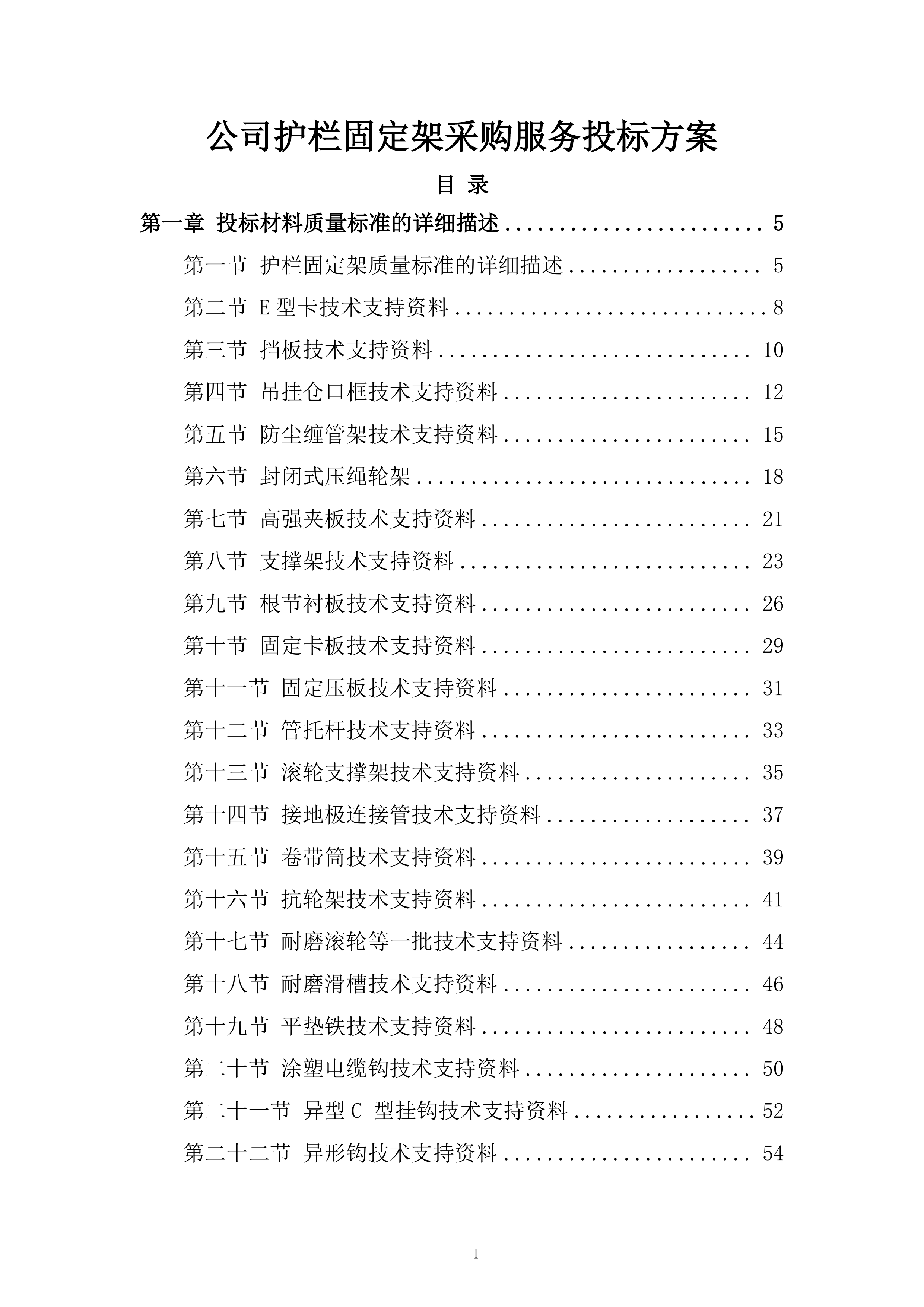 公司护栏固定架采购服务投标方案.docx 第1页